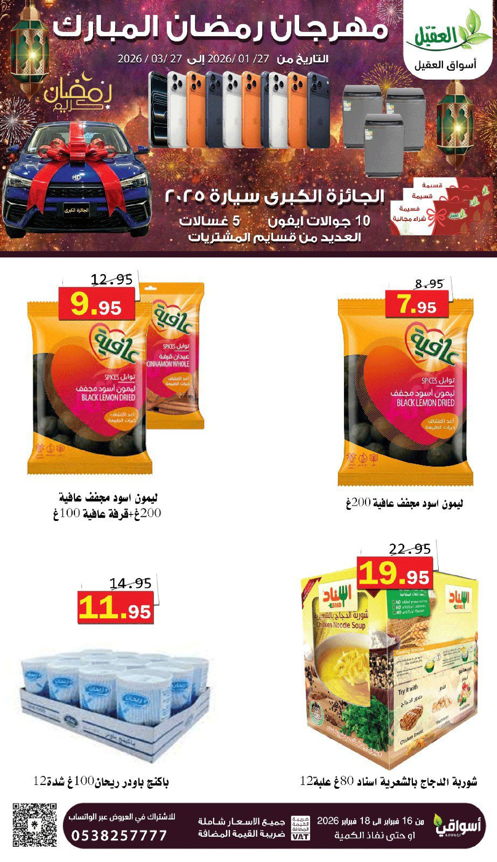 عروض أسواق العقيل السعودية من 16 حتى 18 فبراير 2026 عروض رمضان كريم - أسواق العقيل - السعودية - 16 فبراير 2026 – 18 فبراير 2026 - صفحة 5