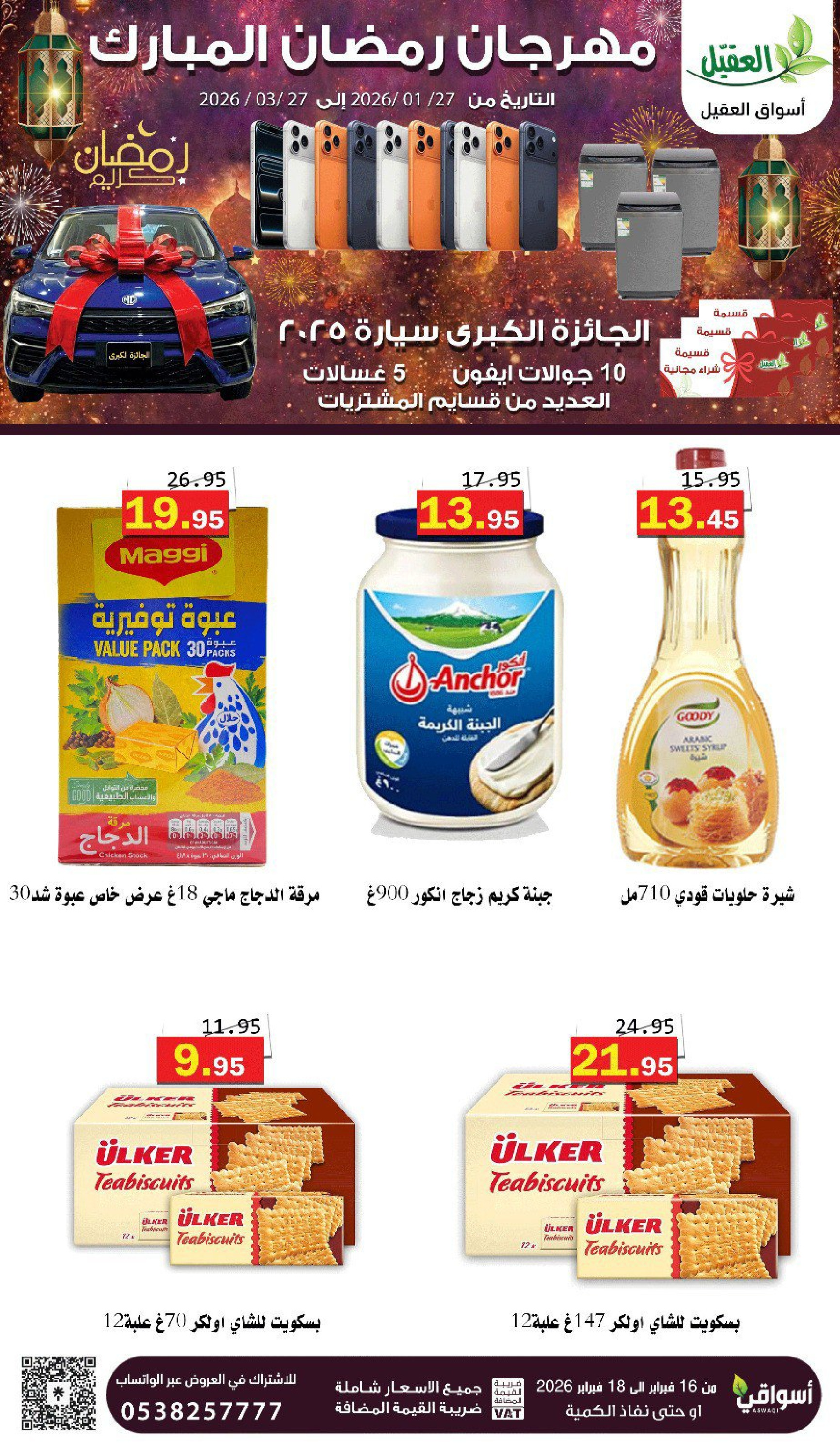 عروض أسواق العقيل السعودية من 16 حتى 18 فبراير 2026 عروض رمضان كريم - أسواق العقيل - السعودية - 16 فبراير 2026 – 18 فبراير 2026 - صفحة 6