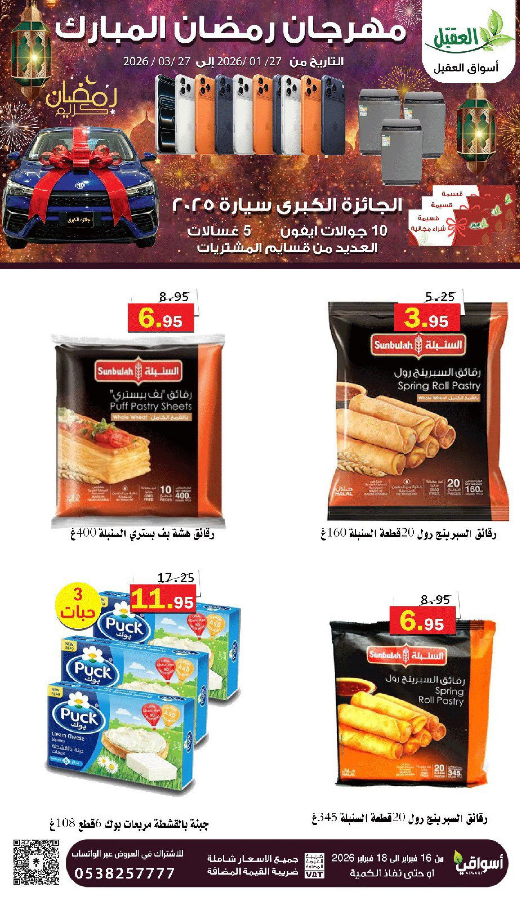 عروض أسواق العقيل السعودية من 16 حتى 18 فبراير 2026 عروض رمضان كريم - أسواق العقيل - السعودية - 16 فبراير 2026 – 18 فبراير 2026 - صفحة 7