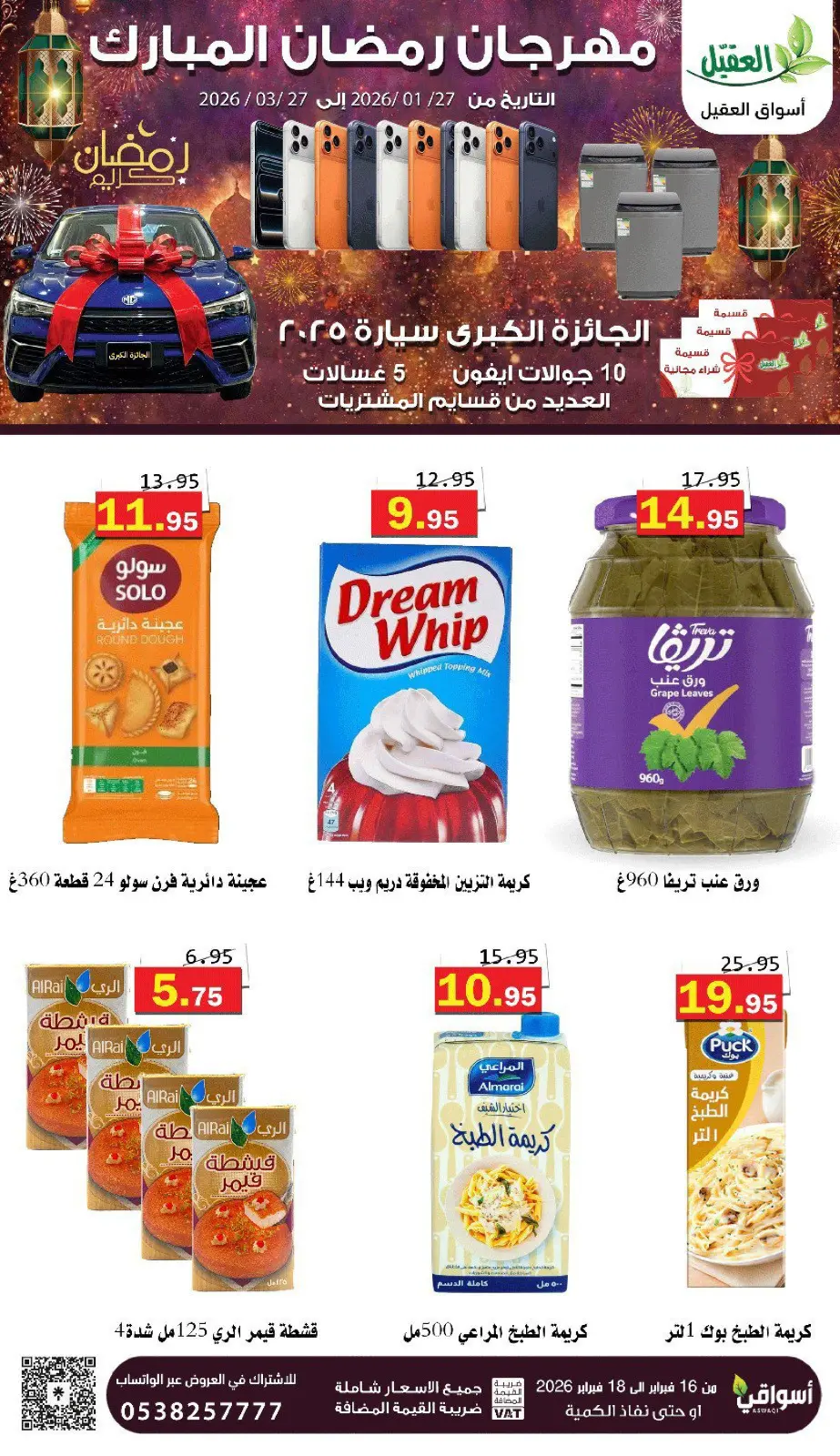 عروض أسواق العقيل السعودية من 16 حتى 18 فبراير 2026 عروض رمضان كريم - صفحة 8