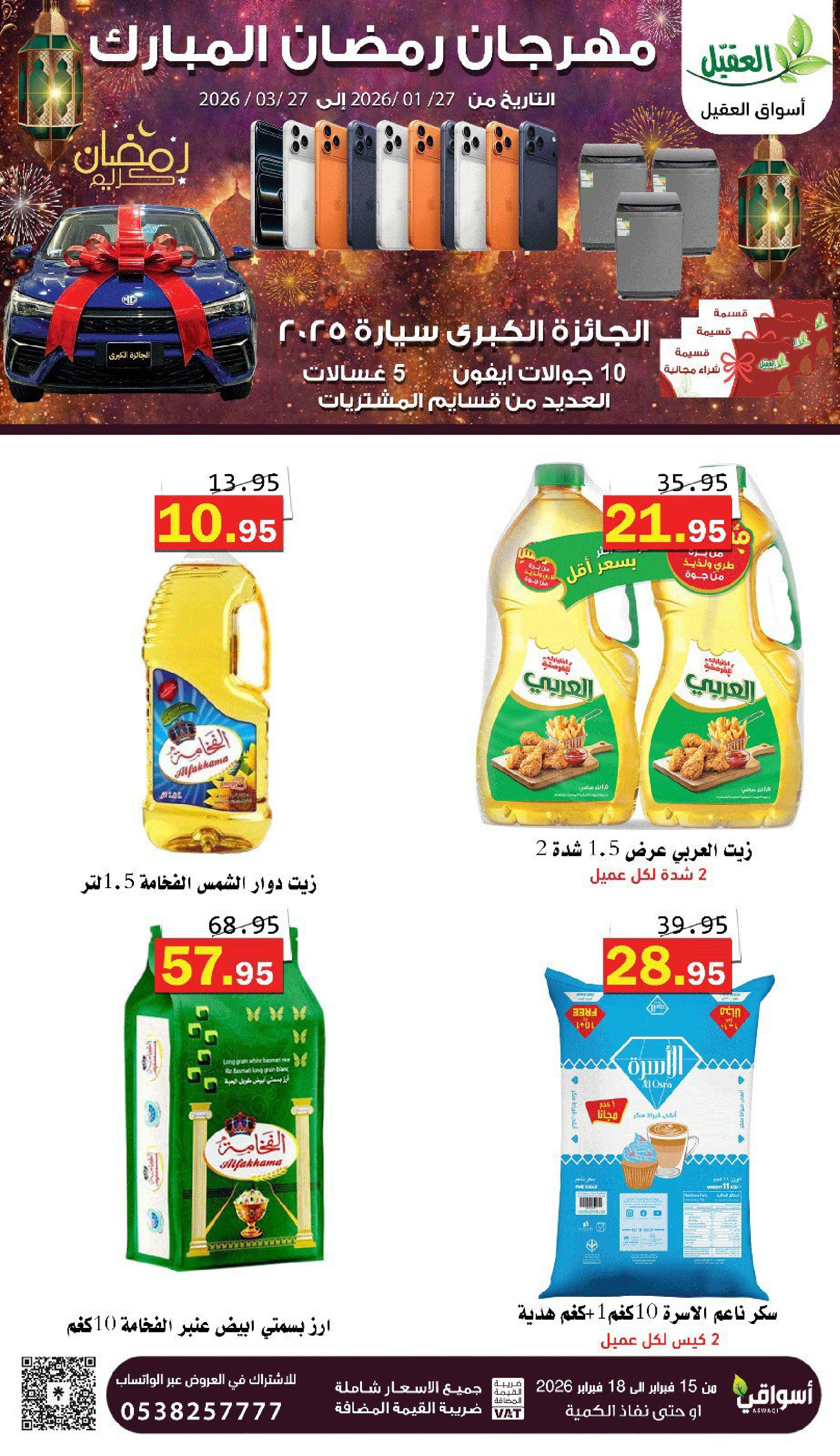 عروض أسواق العقيل السعودية من 16 حتى 18 فبراير 2026 عروض رمضان كريم - أسواق العقيل - السعودية - 16 فبراير 2026 – 18 فبراير 2026 - صفحة 9