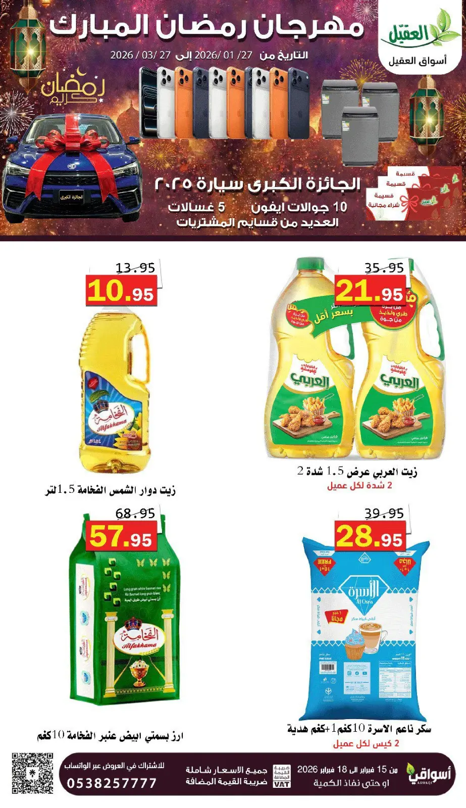 عروض أسواق العقيل السعودية من 16 حتى 18 فبراير 2026 عروض رمضان كريم - صفحة 9