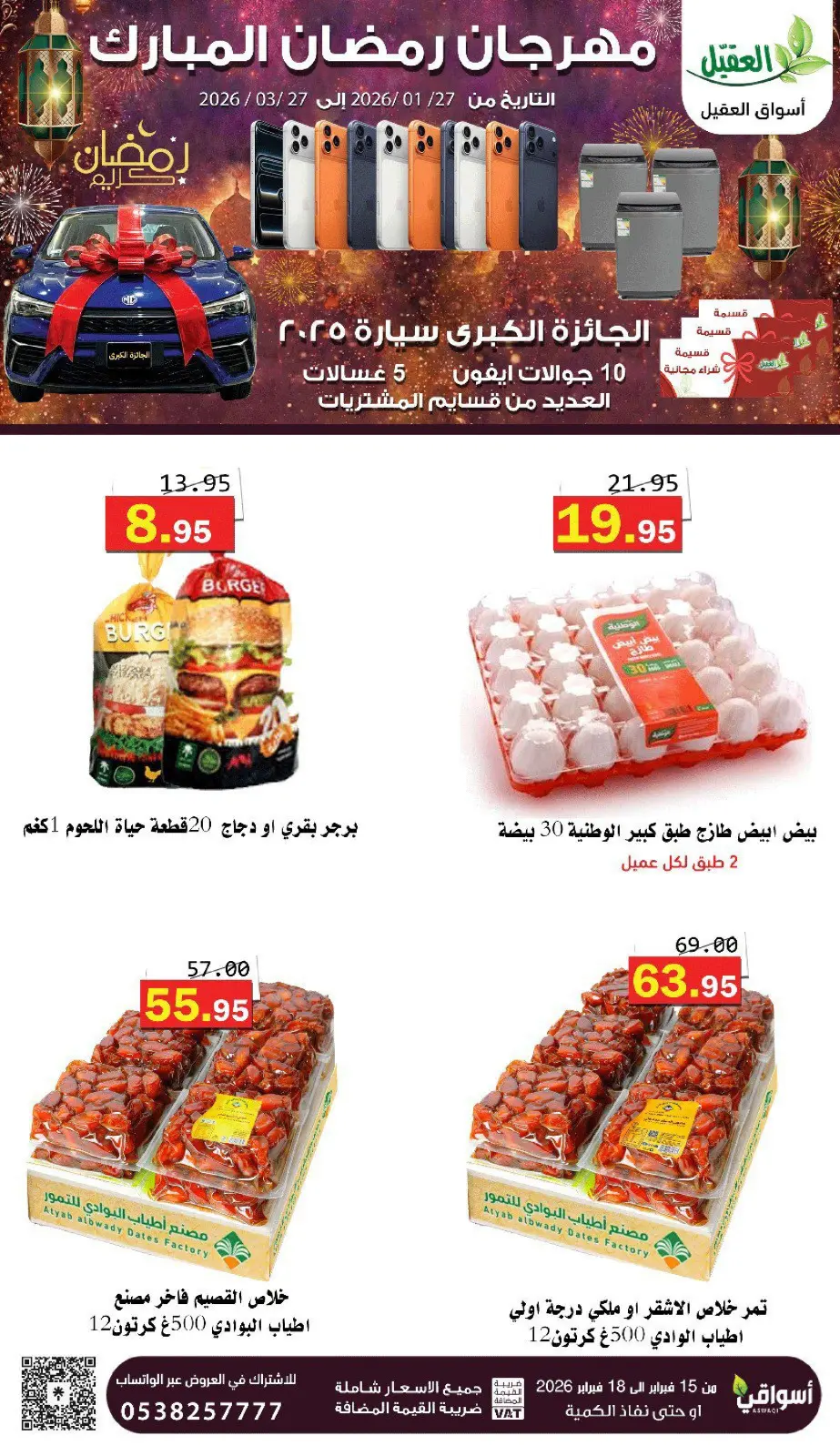 عروض أسواق العقيل السعودية من 16 حتى 18 فبراير 2026 عروض رمضان كريم - صفحة 10