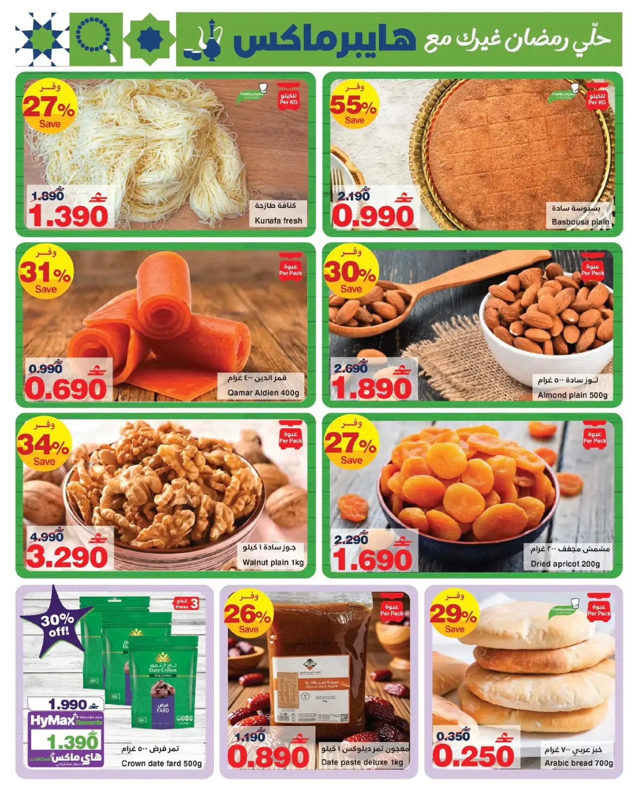 صفحة 2 ضمن عروض رمضان في هايبر ماكس عمان