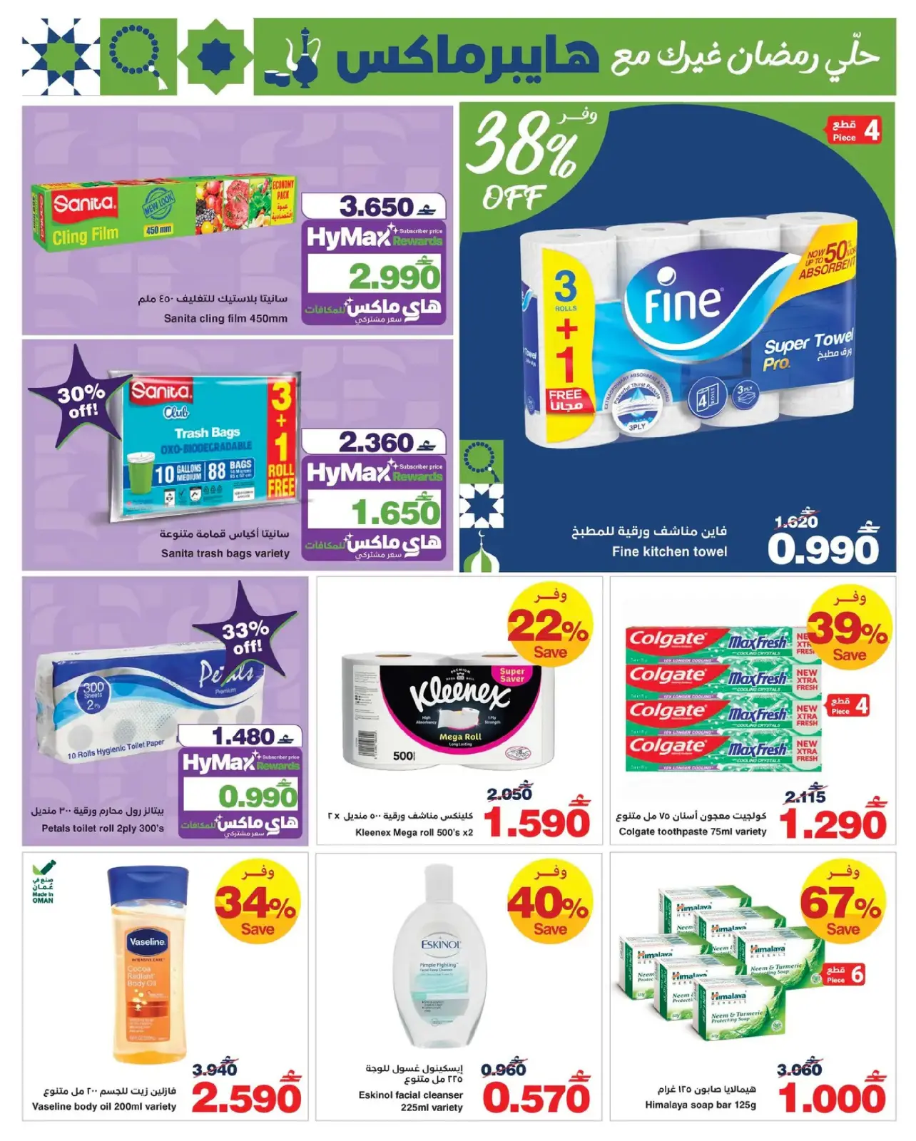 صفحة 12 ضمن عروض رمضان في هايبر ماكس عمان