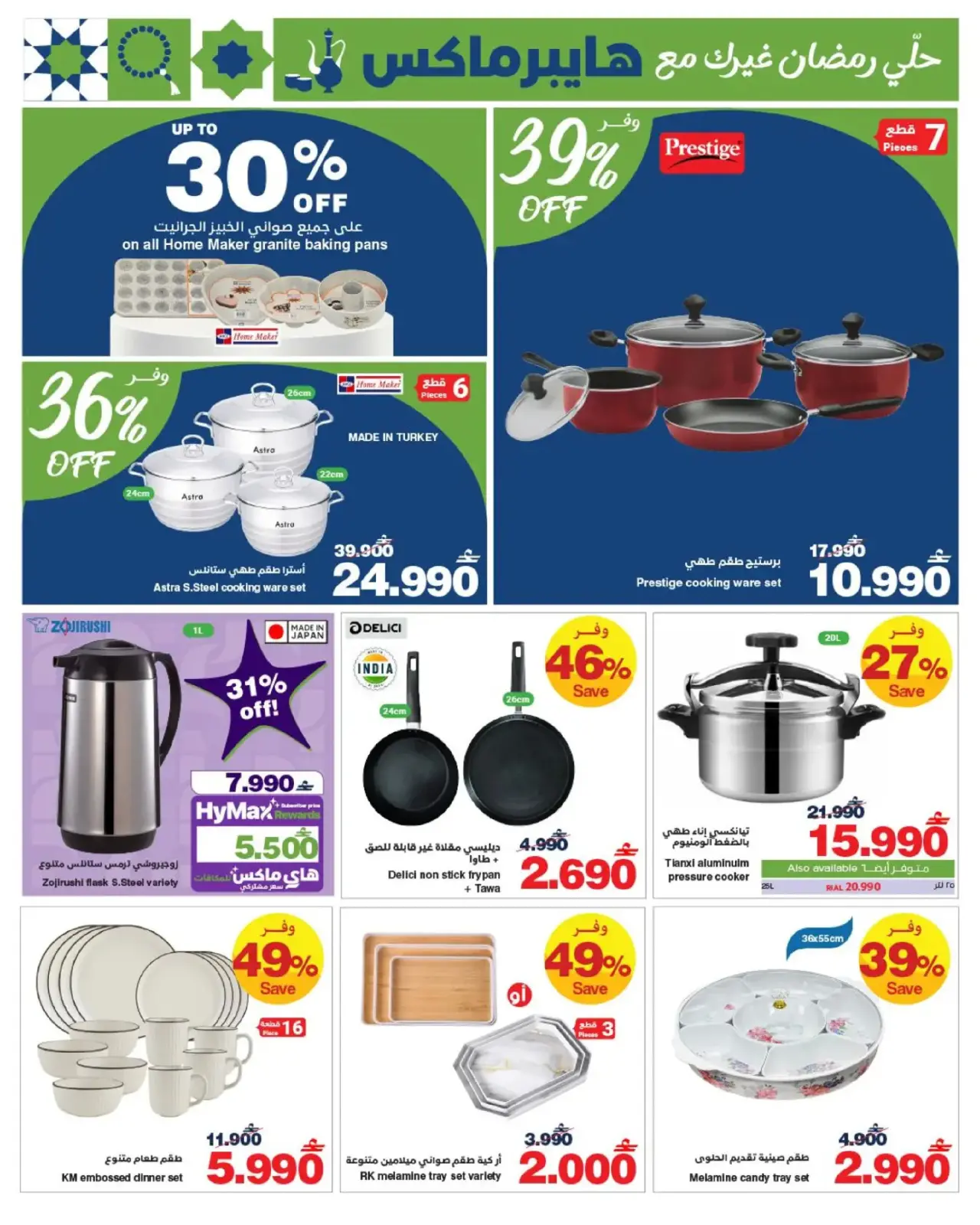 صفحة 14 ضمن عروض رمضان في هايبر ماكس عمان