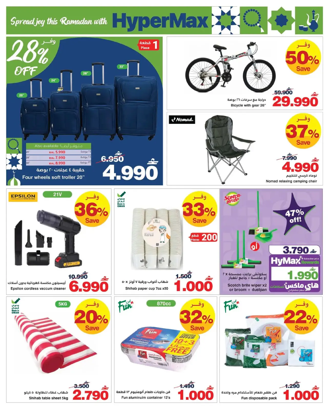 صفحة 15 ضمن عروض رمضان في هايبر ماكس عمان
