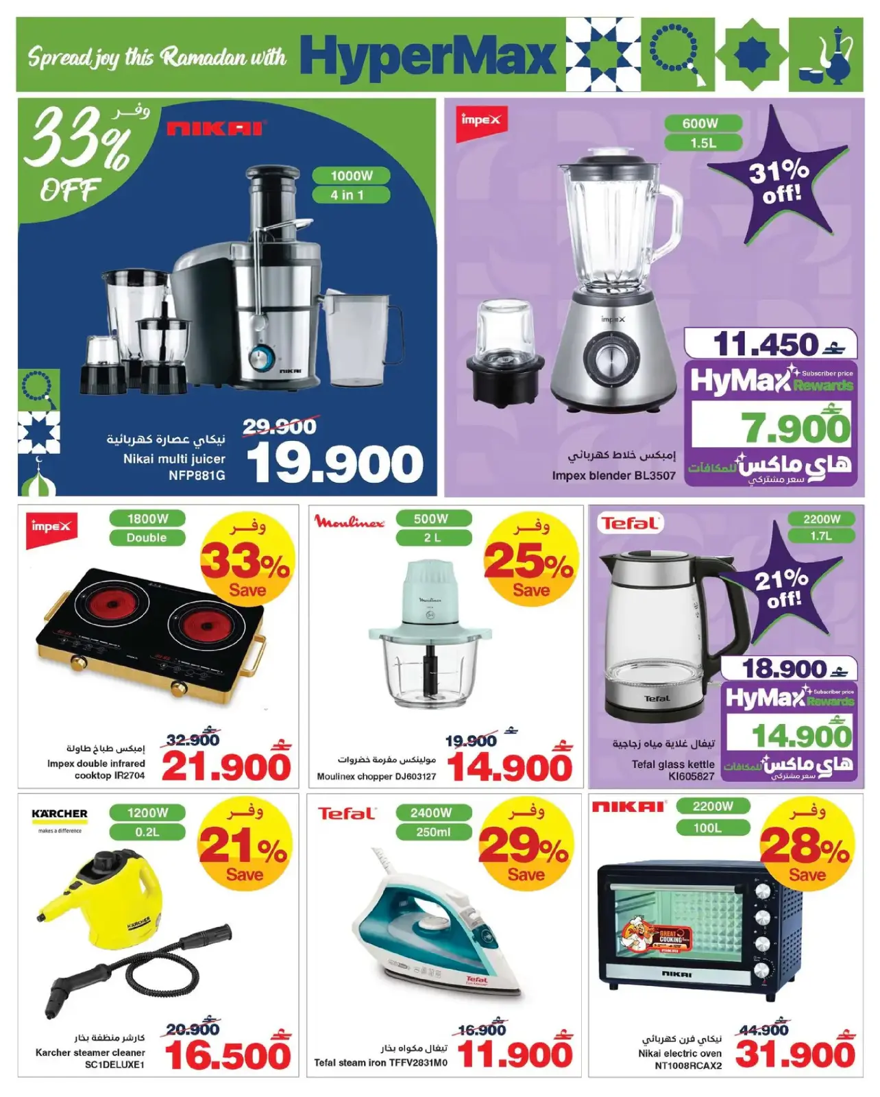 صفحة 16 ضمن عروض رمضان في هايبر ماكس عمان