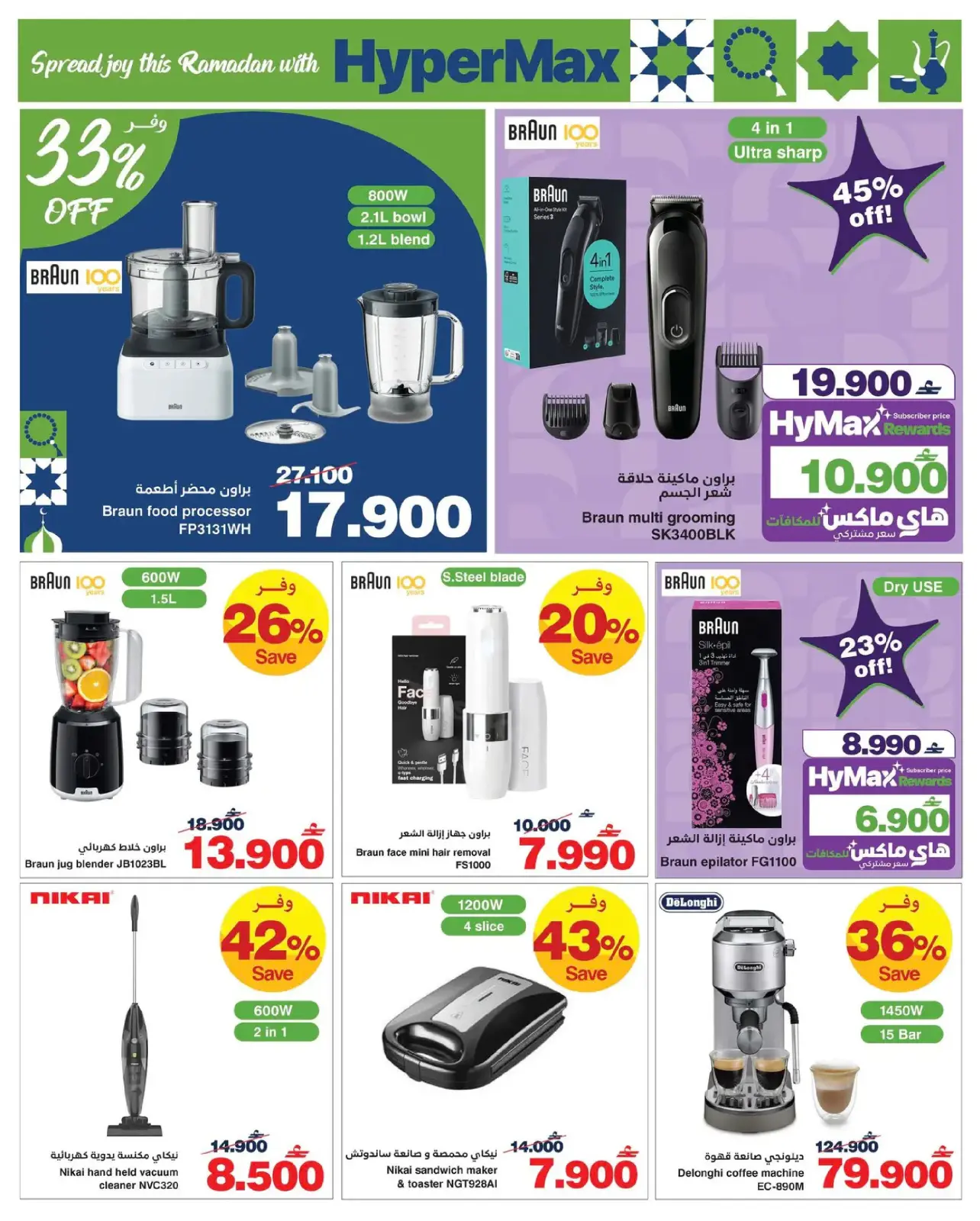 صفحة 18 ضمن عروض رمضان في هايبر ماكس عمان