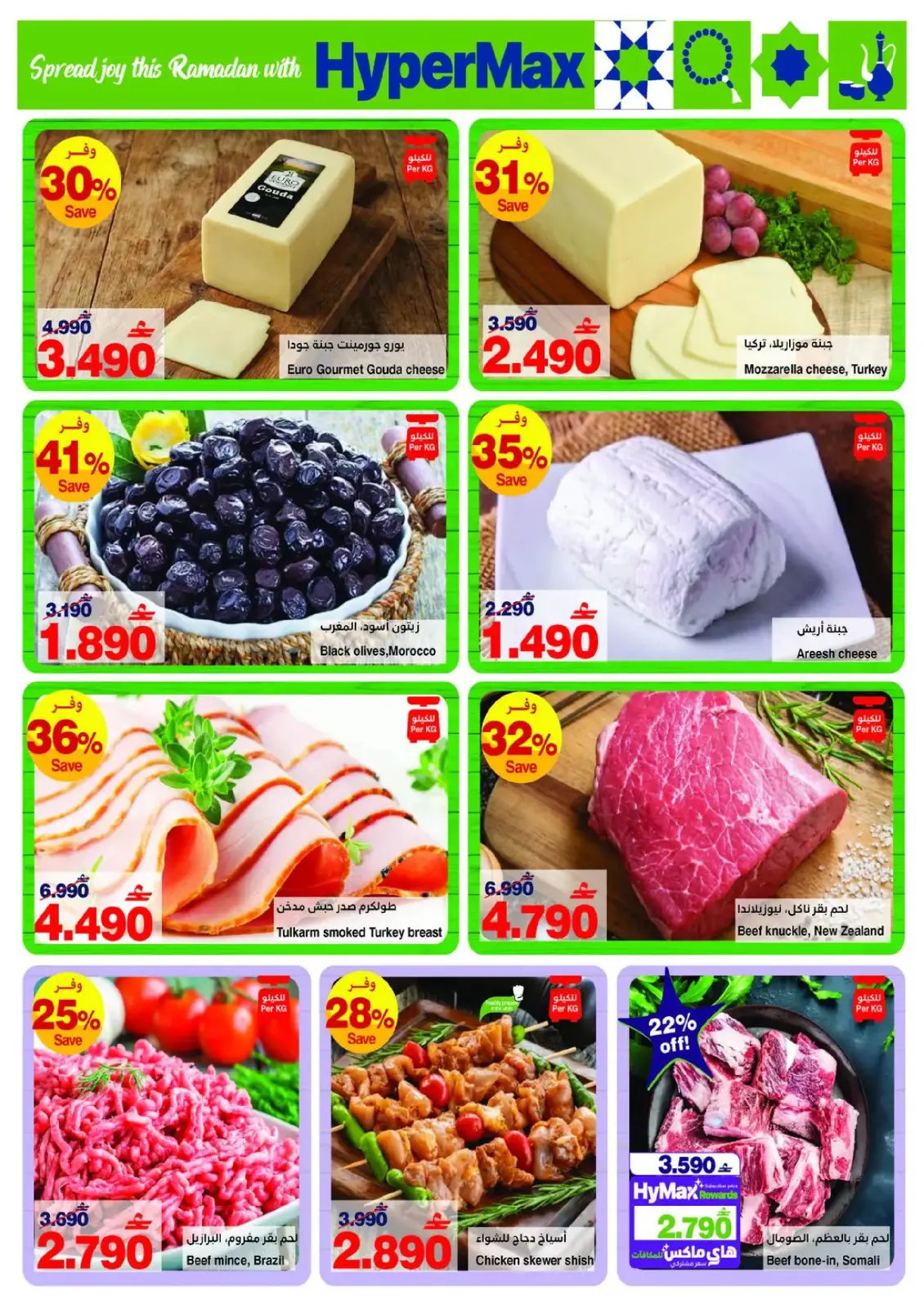 صفحة 3 ضمن عروض رمضان في هايبر ماكس عمان