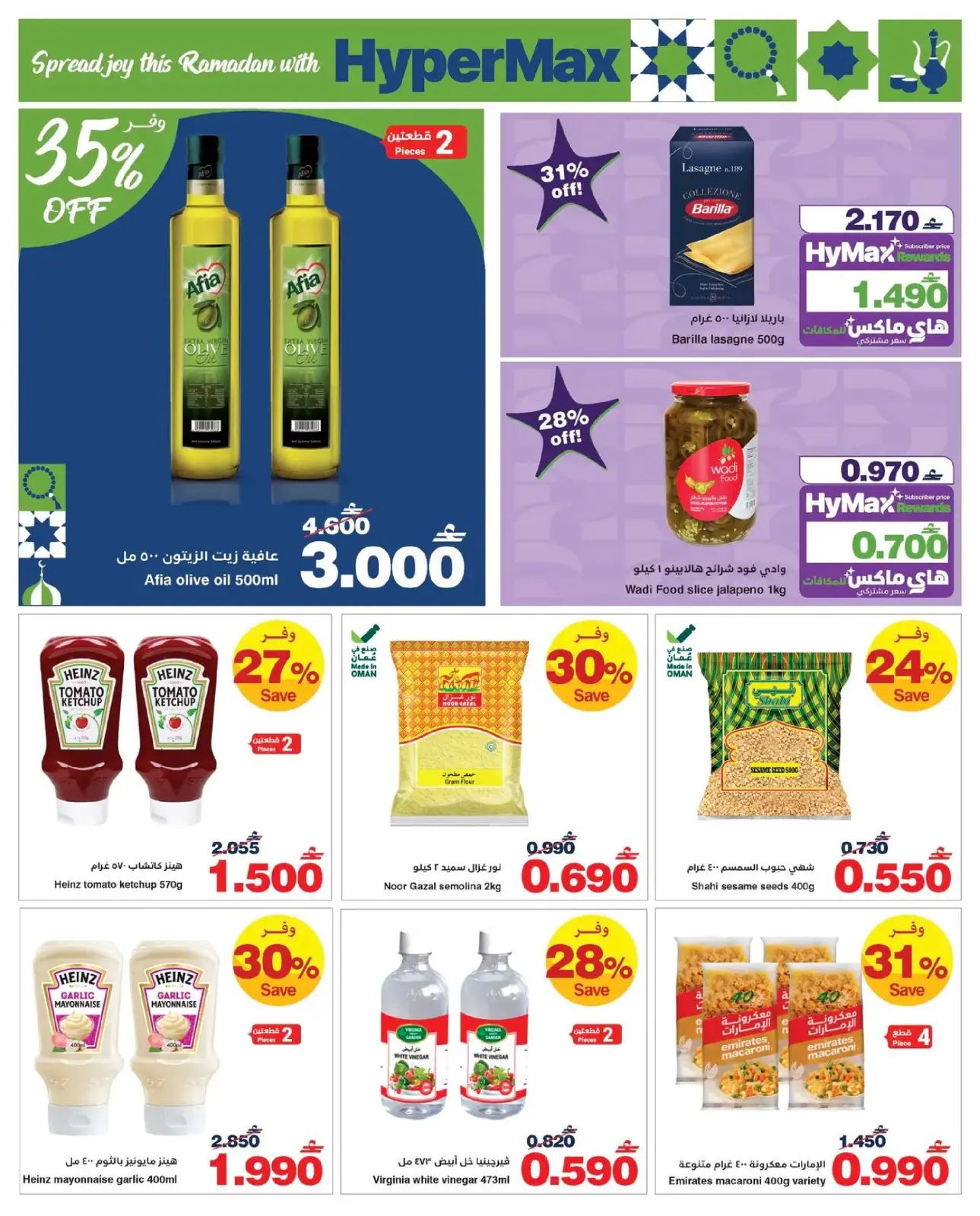 صفحة 7 ضمن عروض رمضان في هايبر ماكس عمان