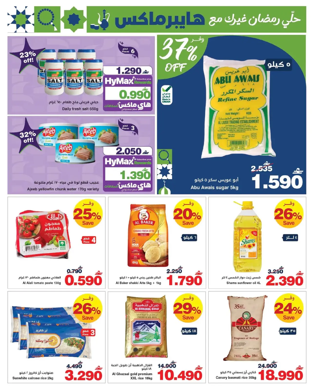 صفحة 8 ضمن عروض رمضان في هايبر ماكس عمان