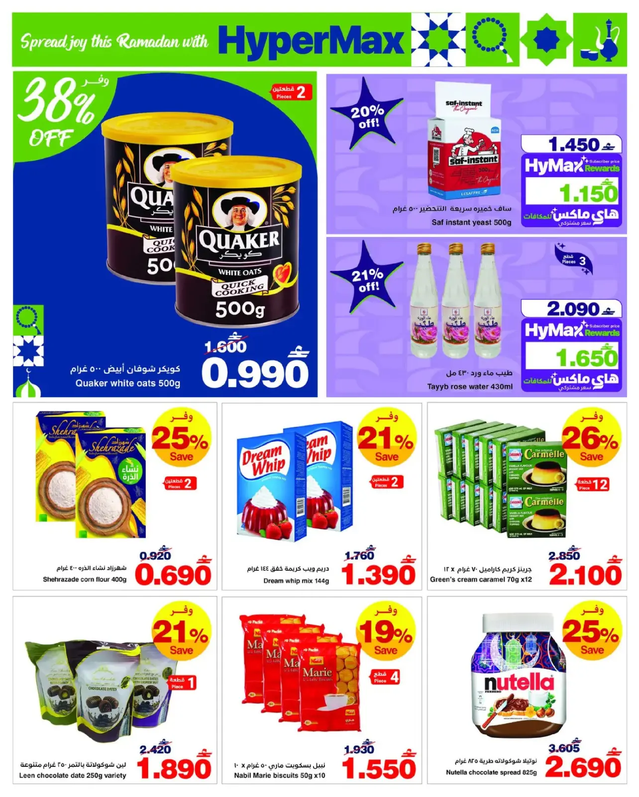 صفحة 9 ضمن عروض رمضان في هايبر ماكس عمان