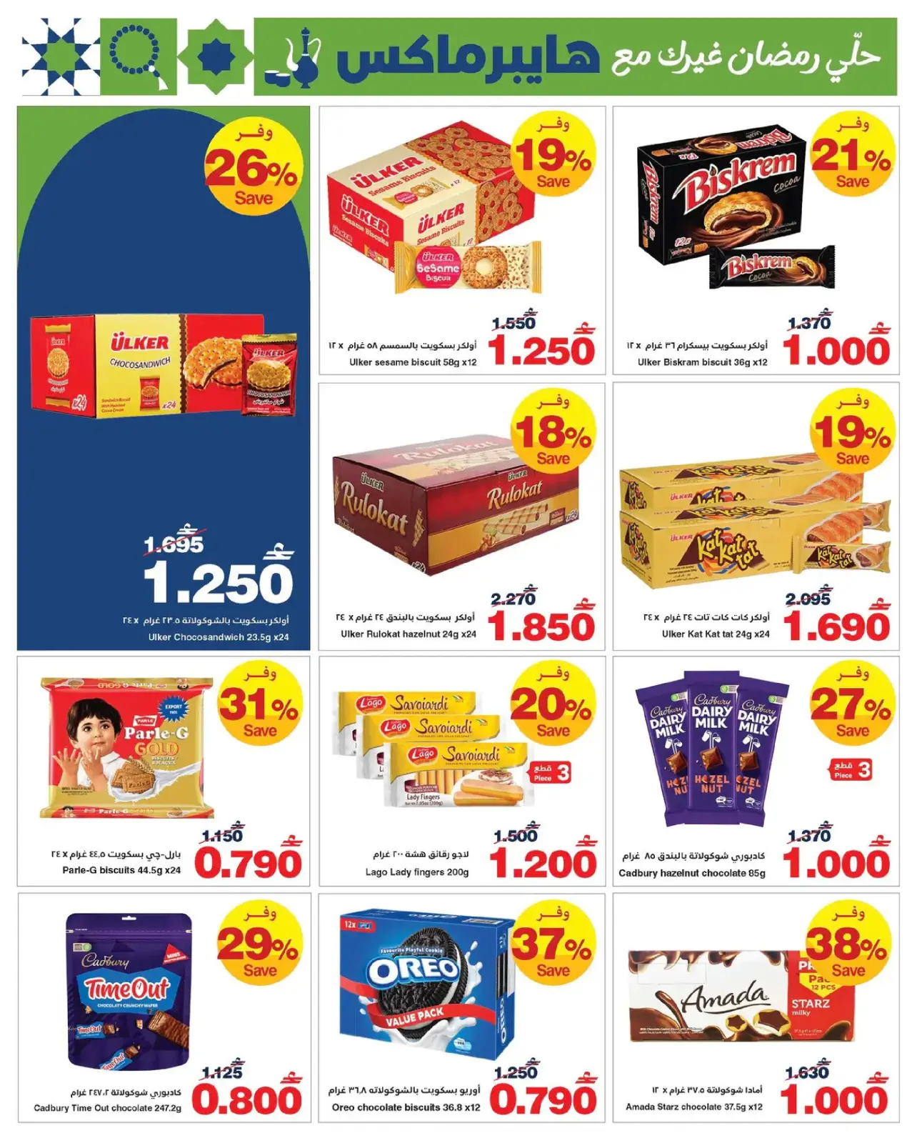 صفحة 10 ضمن عروض رمضان في هايبر ماكس عمان