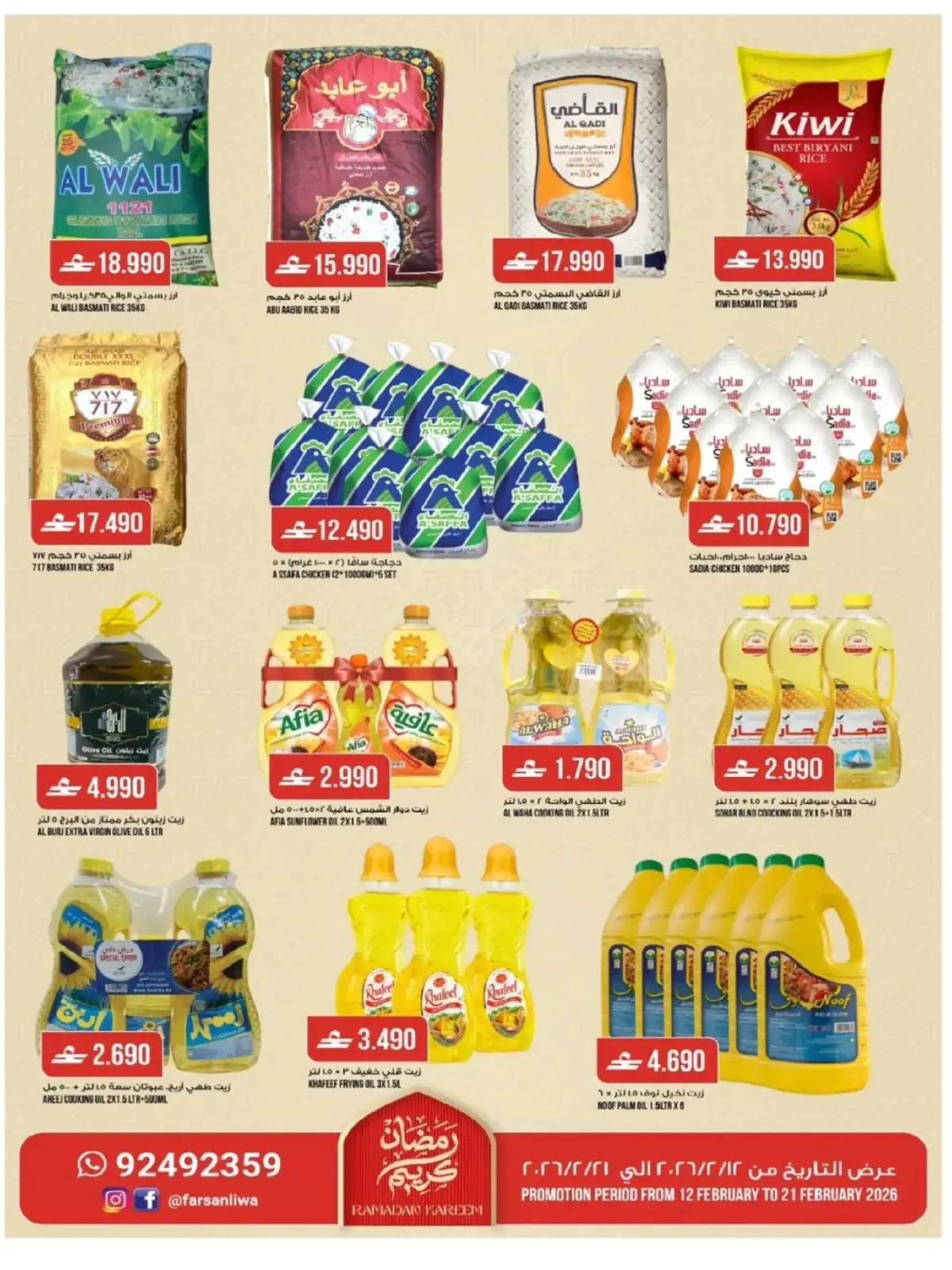 صفحة 6 ضمن عروض رمضان في فرسان لوى عمان