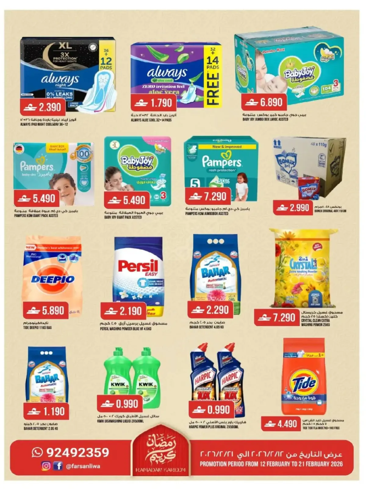 صفحة 10 ضمن عروض رمضان في فرسان لوى عمان