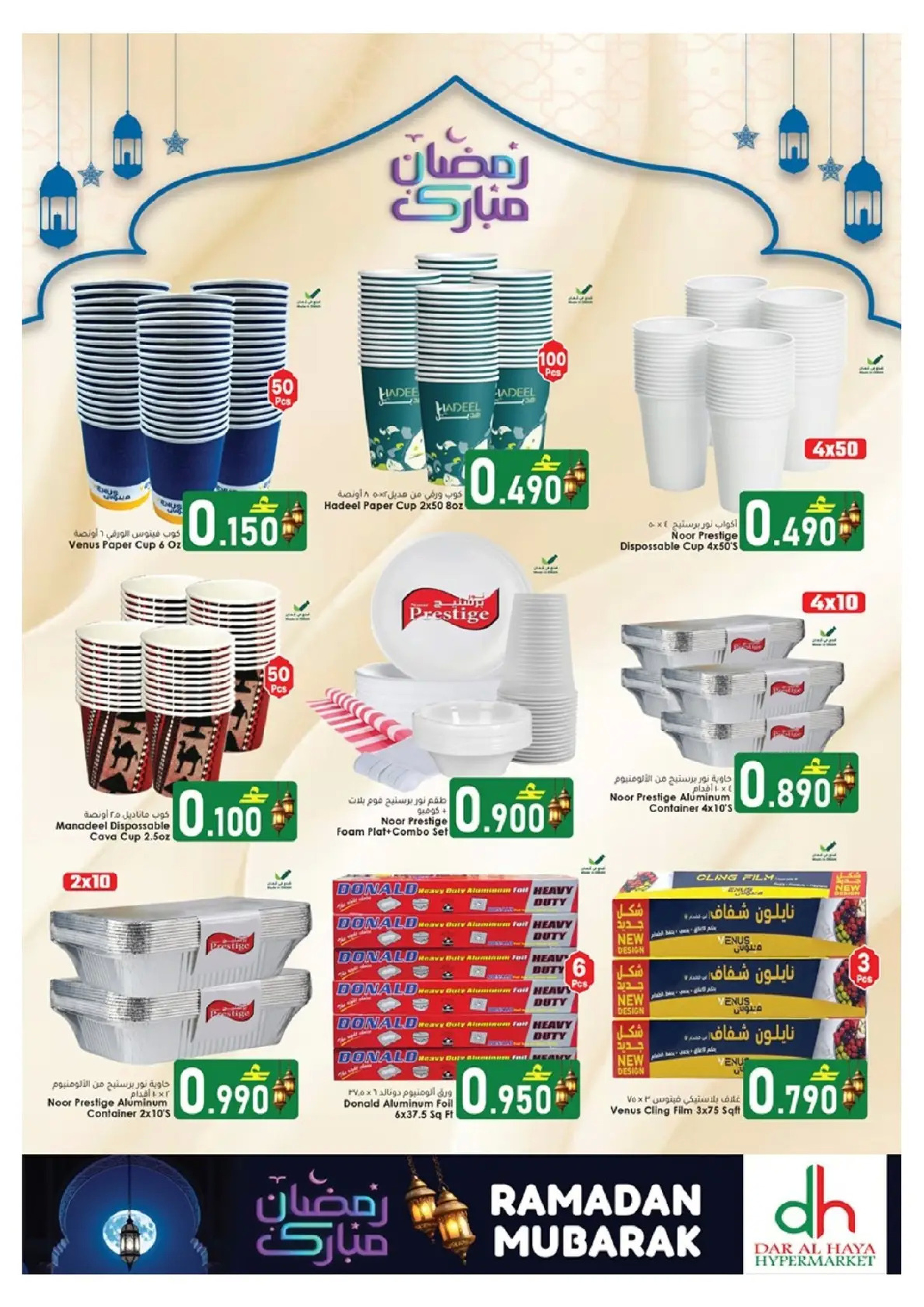 عروض دار الحياة هايبر ماركت  الخوير  من 17 حتى 24 فبراير 2026 عروض رمضان مبارك - دار الحياة هايبر ماركت - عمان - 17 فبراير 2026 – 24 فبراير 2026 - صفحة 16