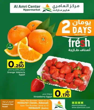 عروض مركز العامرى عمان من 17 حتى 18 فبراير 2026 عروض طازجة