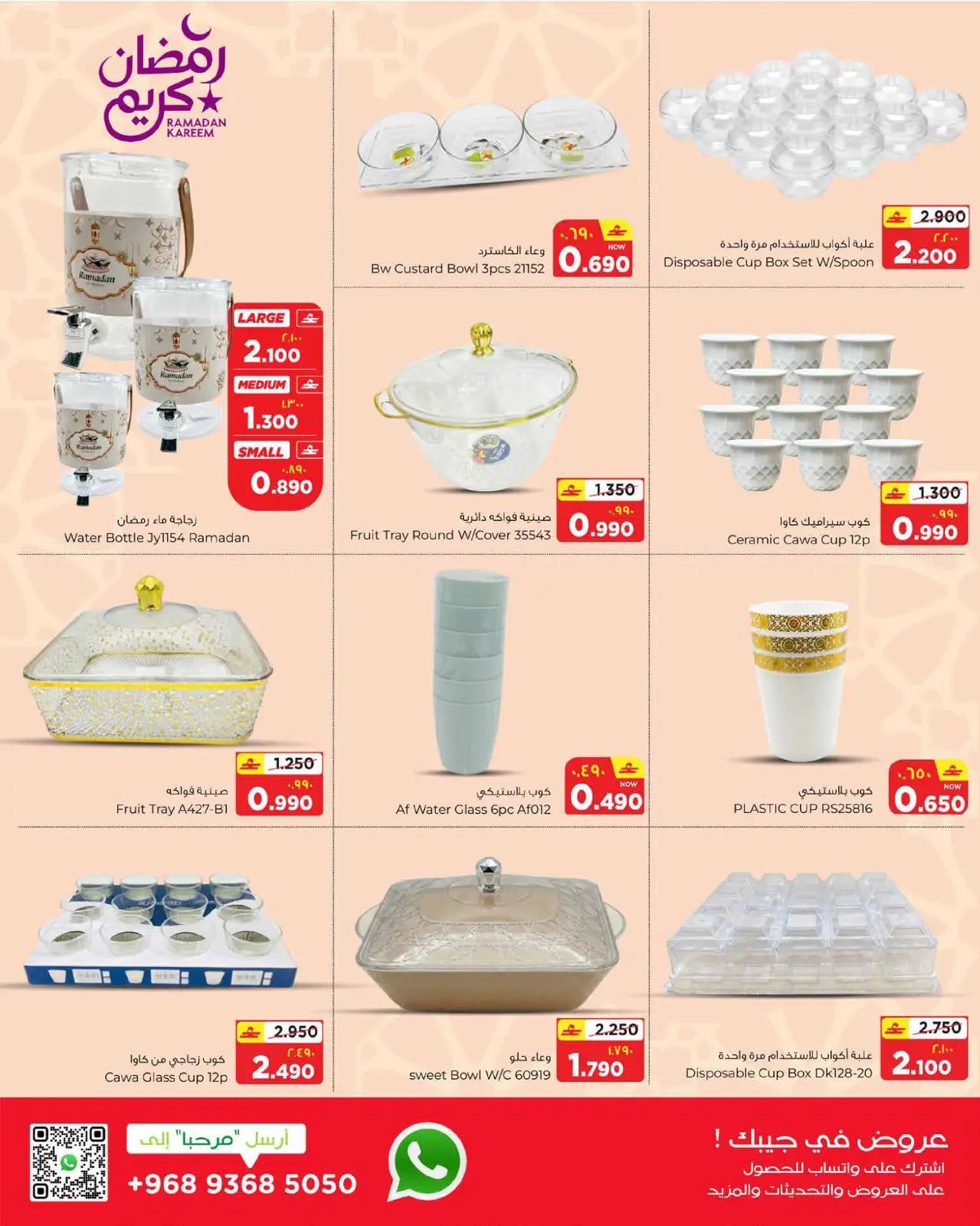 صفحة 8 ضمن عروض رمضان كريم في البهجة الدائمة عمان