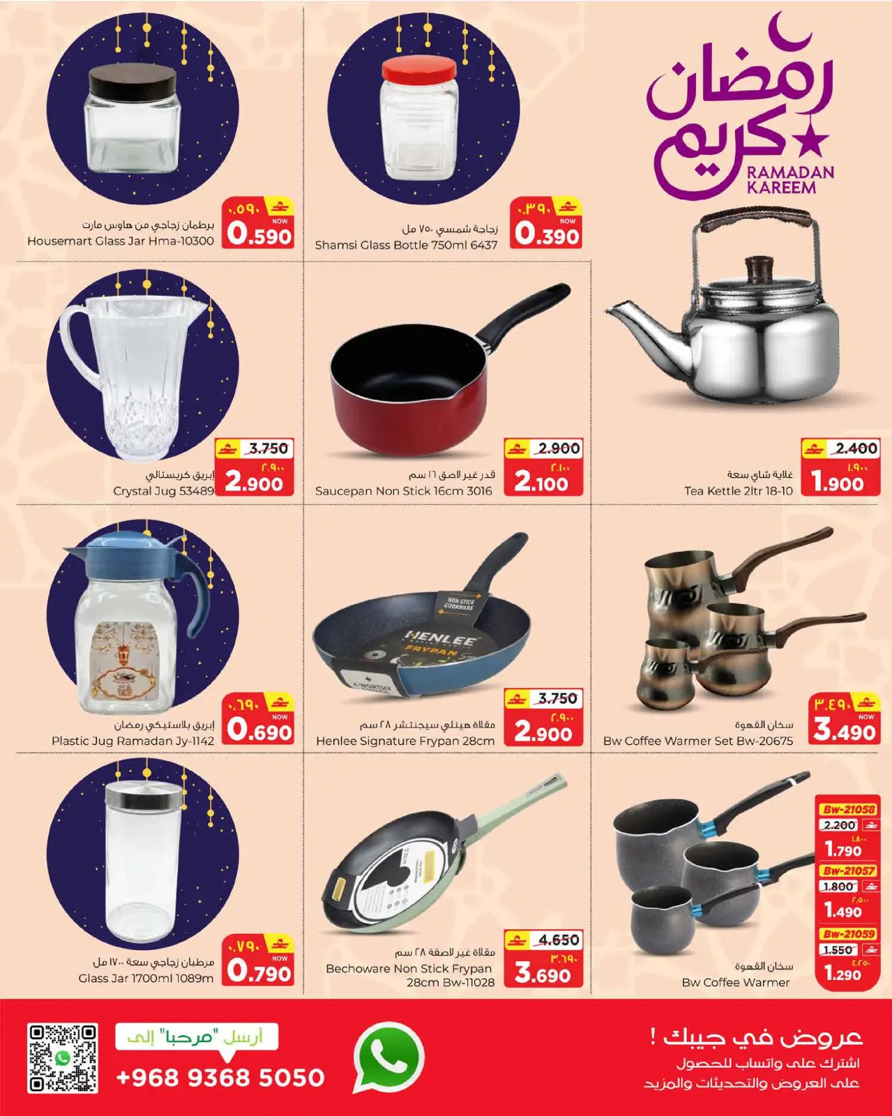 صفحة 9 ضمن عروض رمضان كريم في البهجة الدائمة عمان