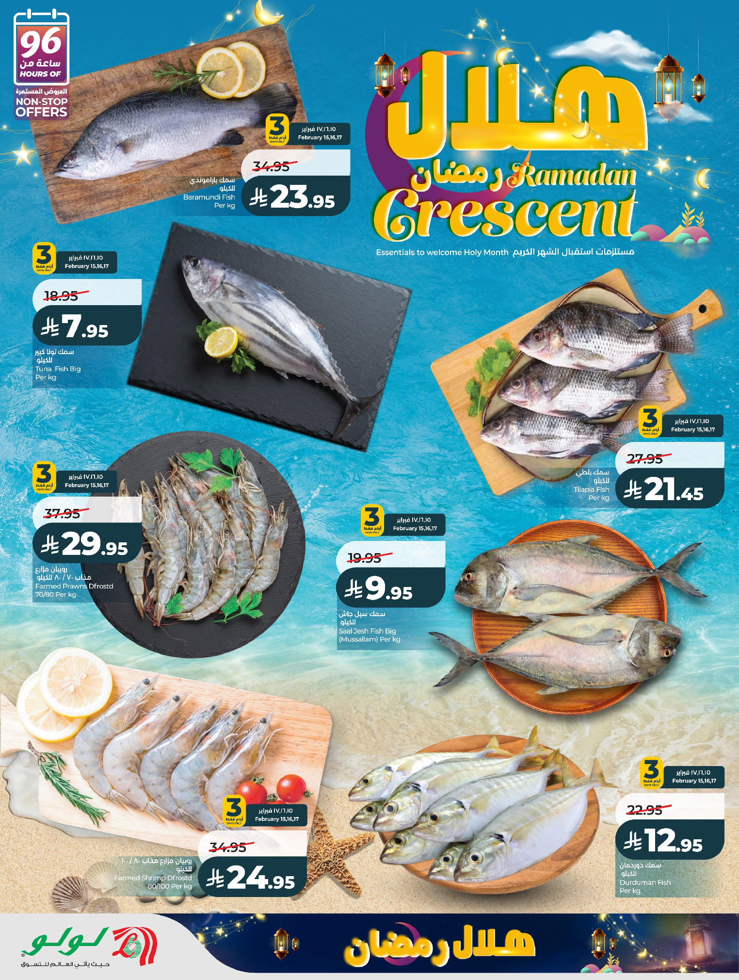عروض لولو  المنطقة الشرقية  من 15 حتى 18 فبراير 2026 عروض هلال رمضان