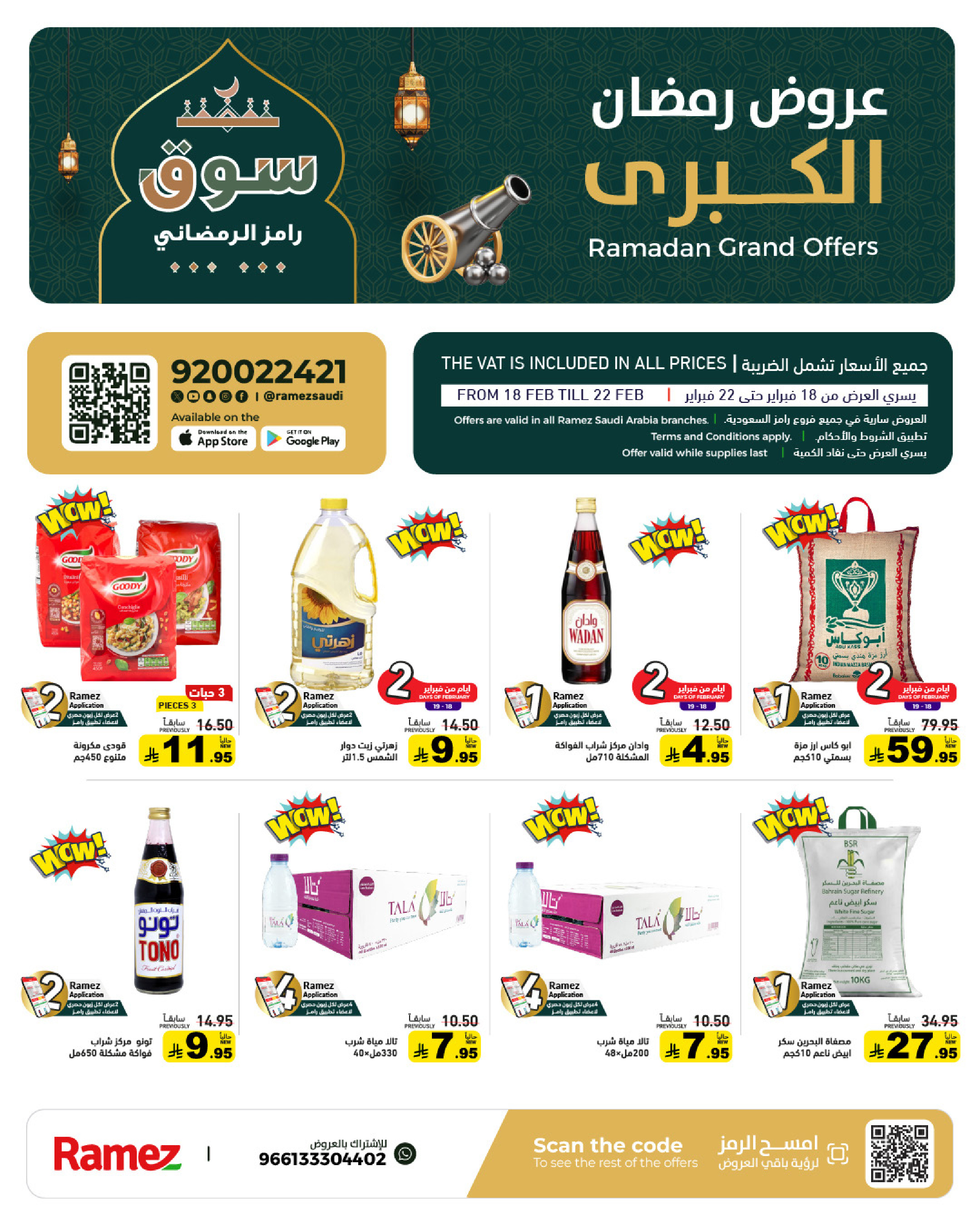 عروض أسواق رامز السعودية من 18 حتى 22 فبراير 2026 عروض رمضان الكبرى - صفحة 1