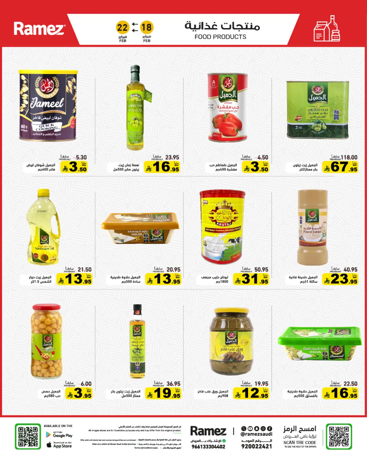 صفحة 22 ضمن عروض رمضان الكبرى في أسواق رامز السعودية