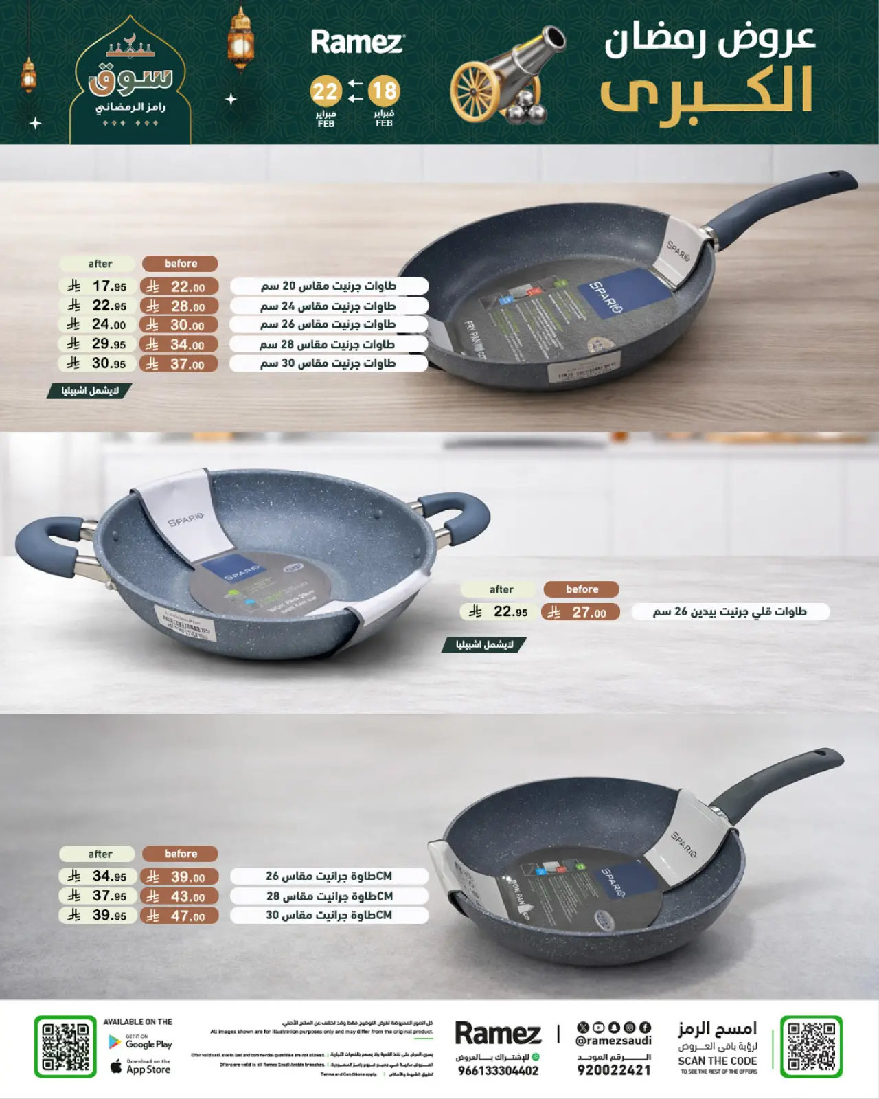 صفحة 43 ضمن عروض رمضان الكبرى في أسواق رامز السعودية