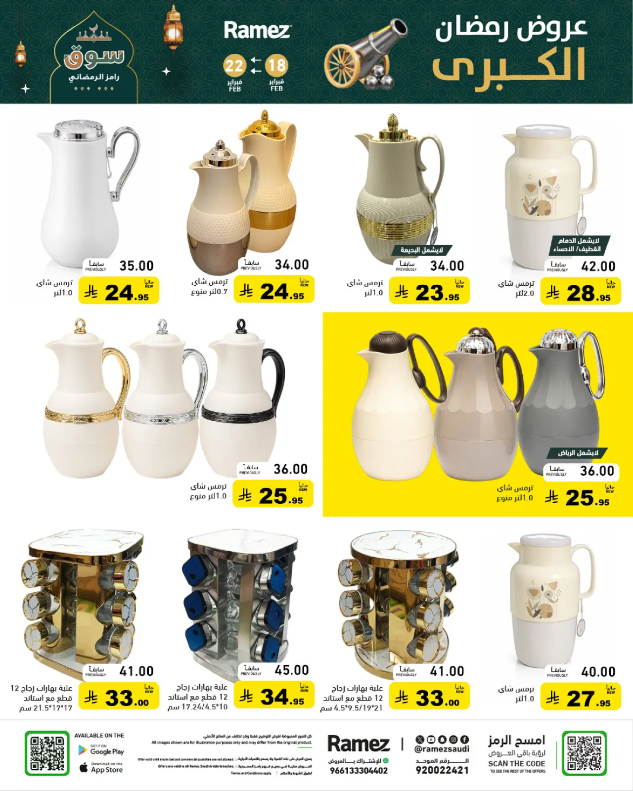 صفحة 44 ضمن عروض رمضان الكبرى في أسواق رامز السعودية
