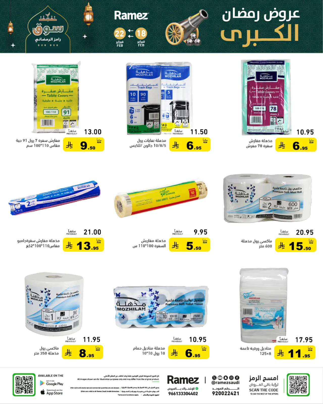 صفحة 48 ضمن عروض رمضان الكبرى في أسواق رامز السعودية