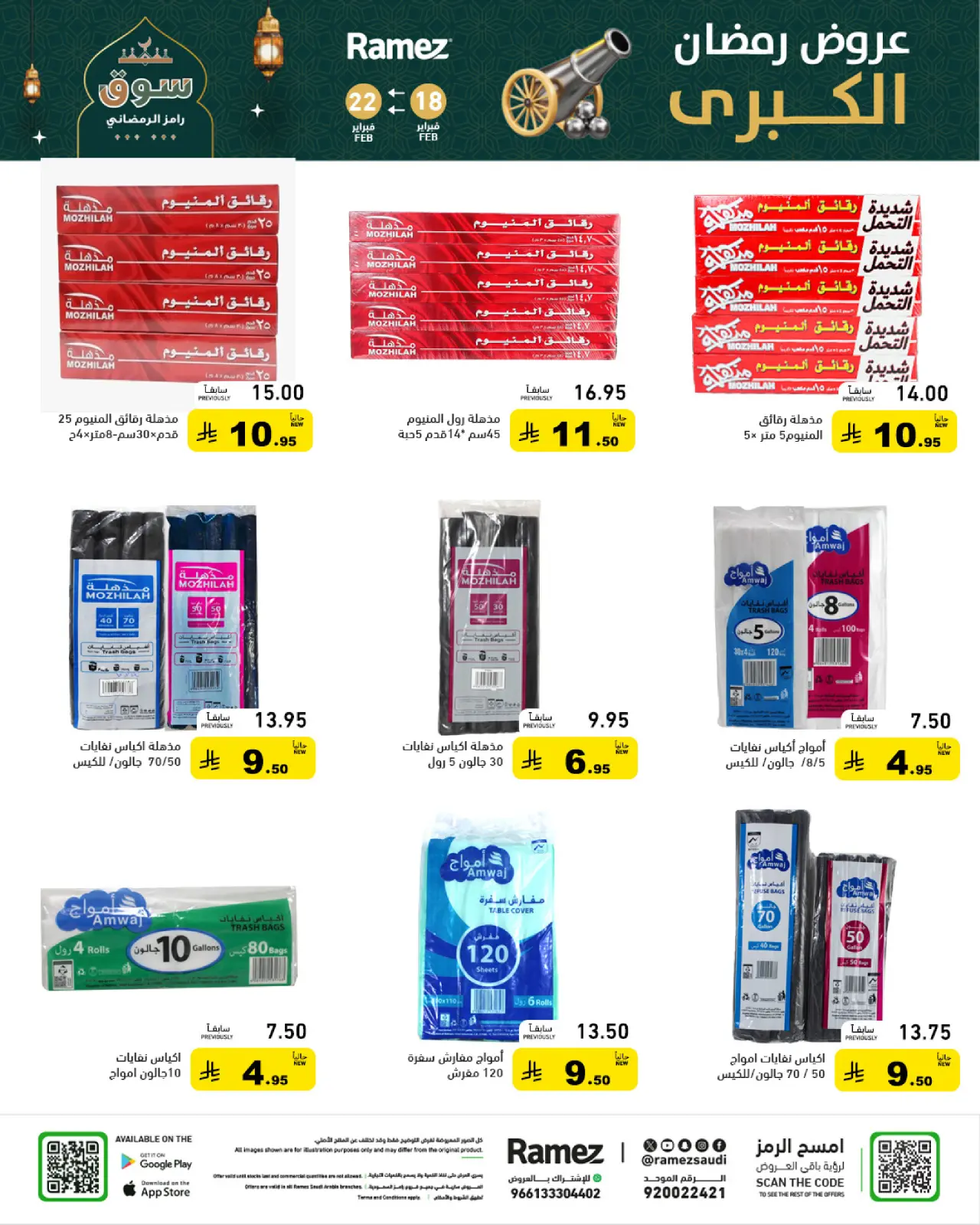 صفحة 49 ضمن عروض رمضان الكبرى في أسواق رامز السعودية