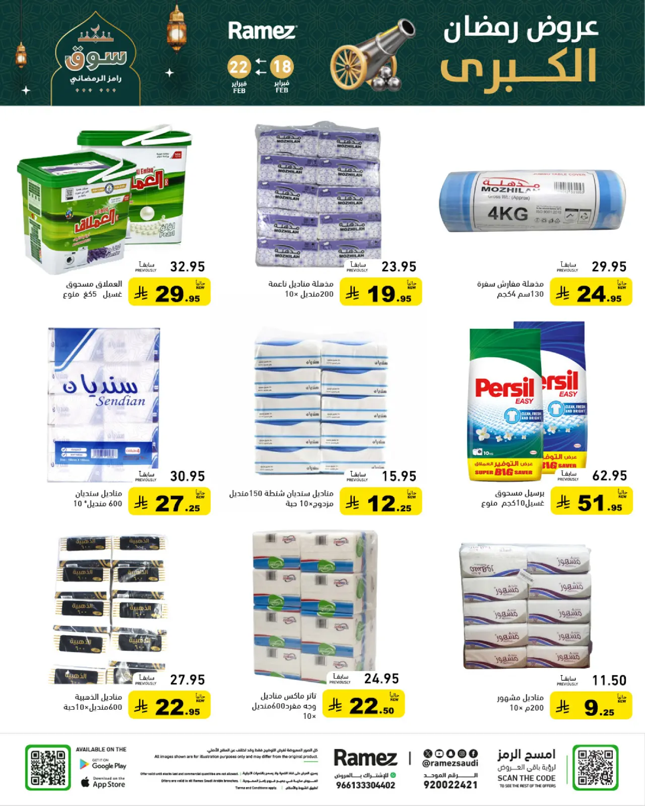 صفحة 50 ضمن عروض رمضان الكبرى في أسواق رامز السعودية