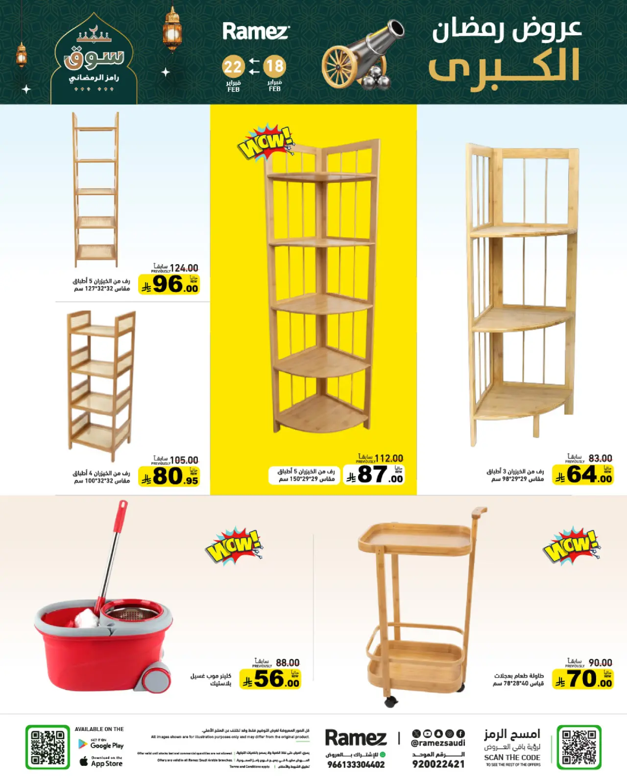 صفحة 60 ضمن عروض رمضان الكبرى في أسواق رامز السعودية