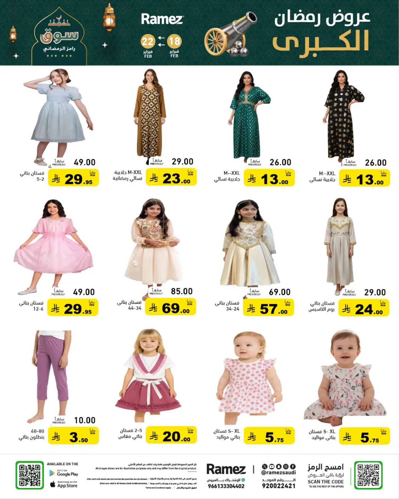 صفحة 71 ضمن عروض رمضان الكبرى في أسواق رامز السعودية