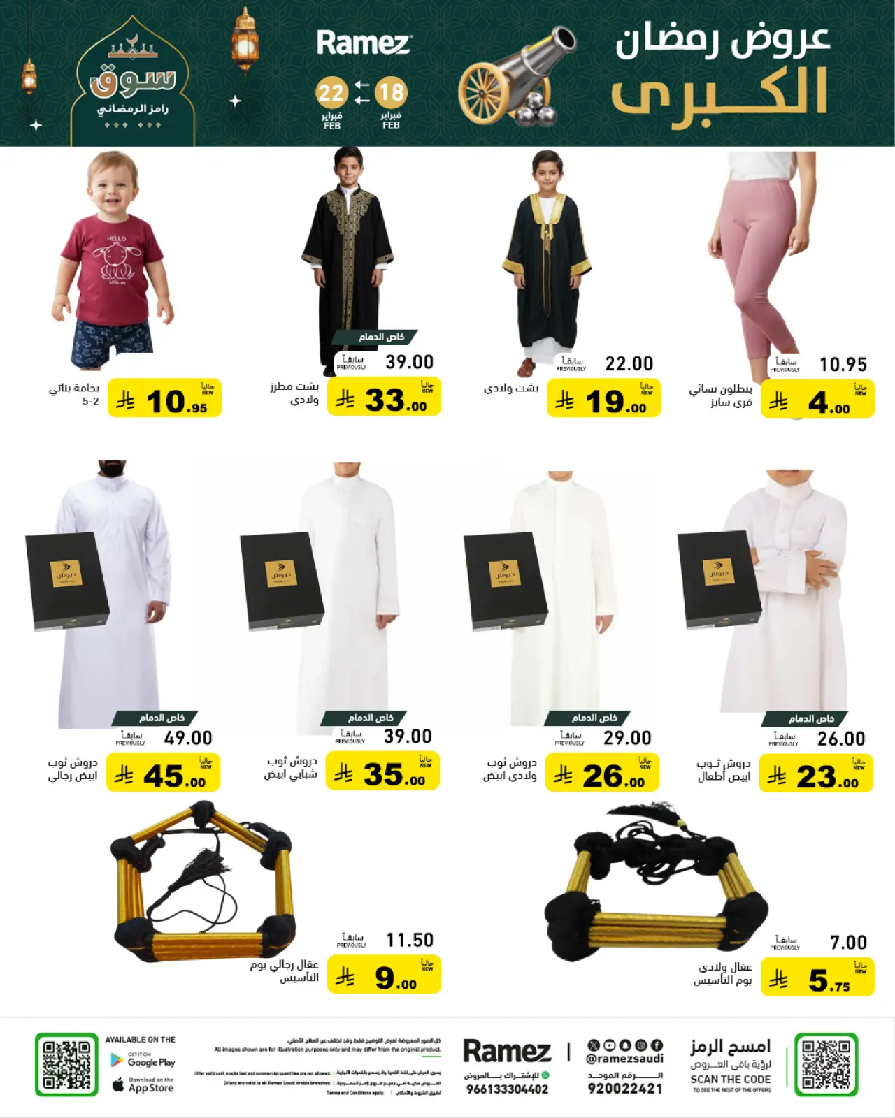 صفحة 72 ضمن عروض رمضان الكبرى في أسواق رامز السعودية
