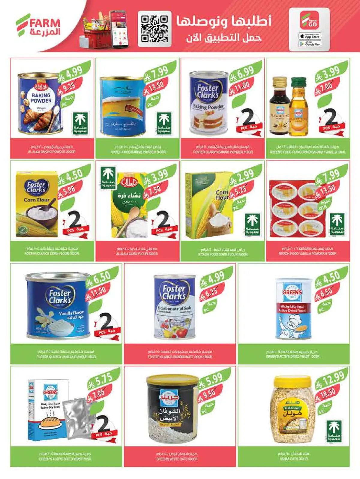 عروض أسواق المزرعة السعودية من 18 حتى 24 فبراير 2026 عروض سفرة رمضان - صفحة 29