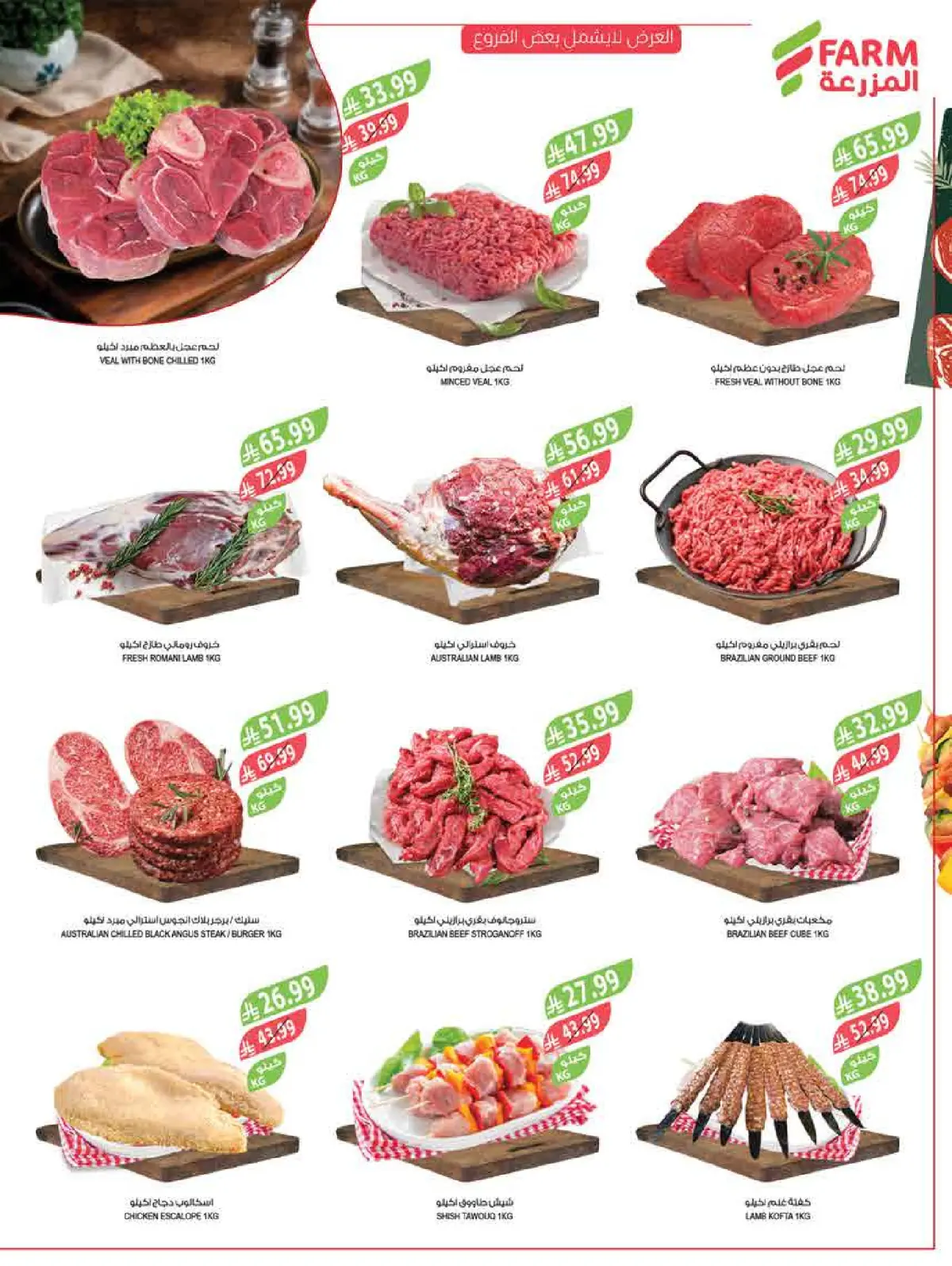 عروض أسواق المزرعة السعودية من 18 حتى 24 فبراير 2026 عروض سفرة رمضان - صفحة 9