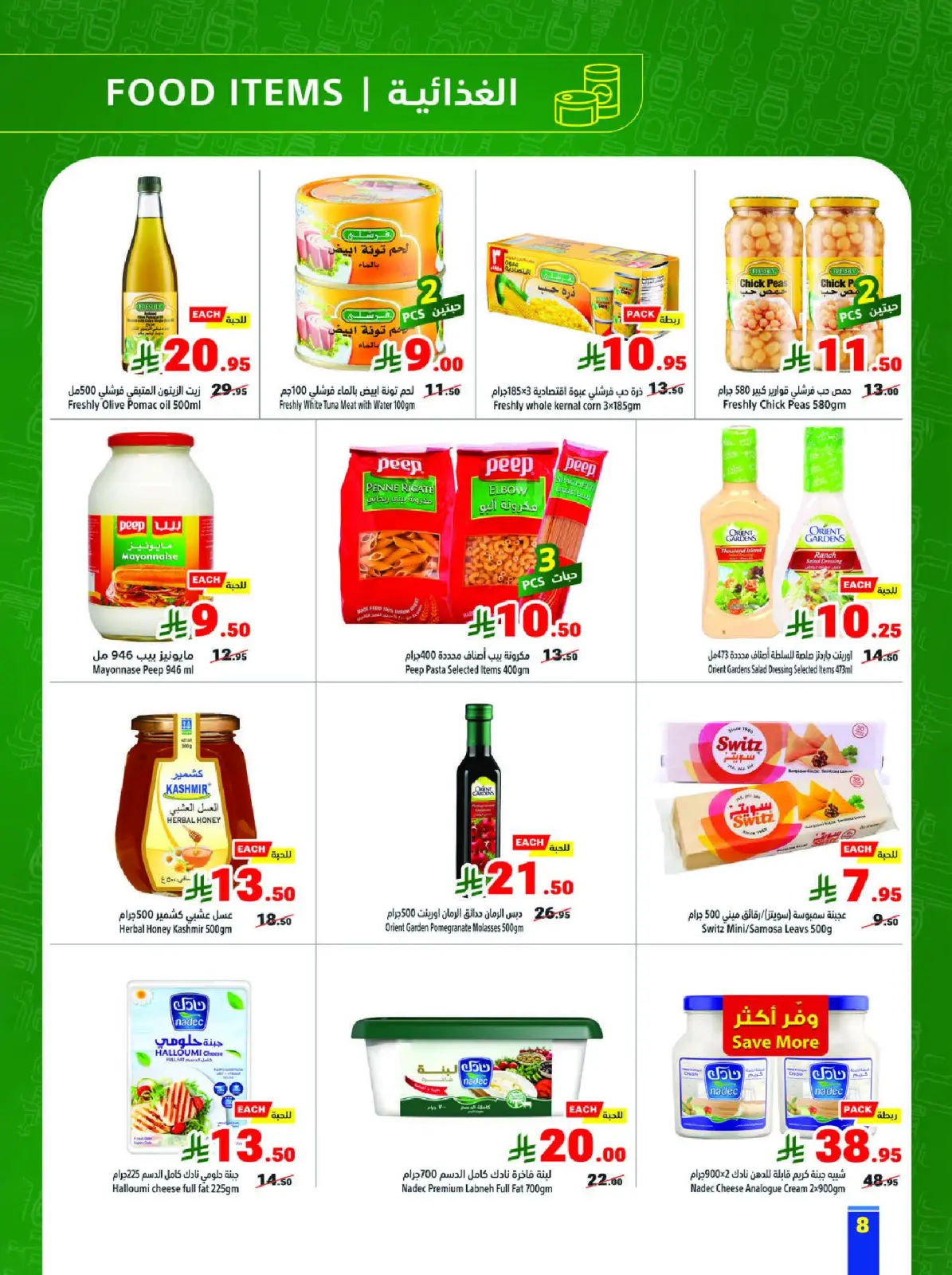 عروض متاجر السعودية من 15 حتى 21 فبراير 2026 عروض رمضان كريم - صفحة 8