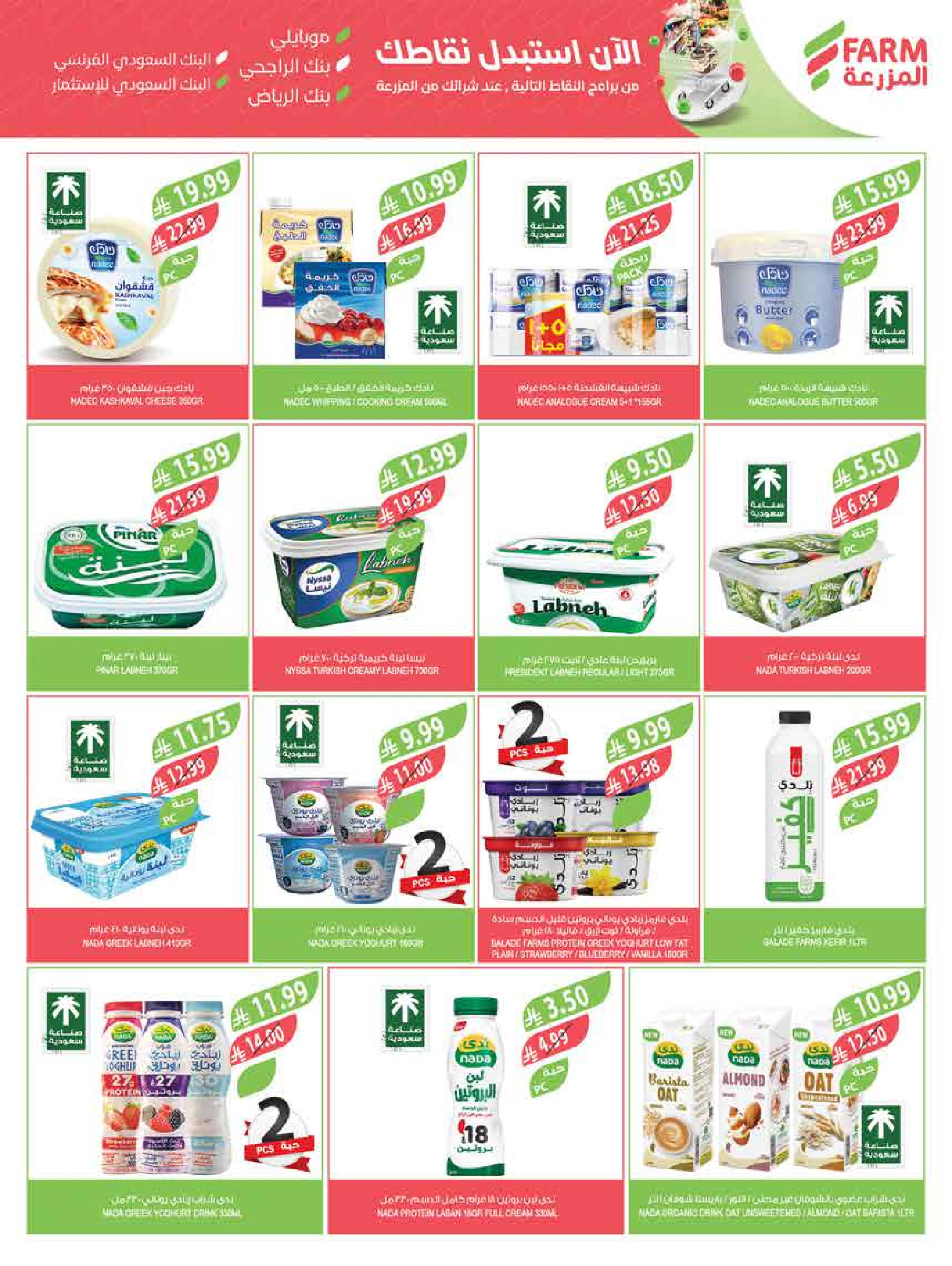 عروض أسواق المزرعة  جازان نجران أبها و أبو عريش  من 18 حتى 24 فبراير 2026 عروض سفرة رمضان - أسواق المزرعة - السعودية - 18 فبراير 2026 – 24 فبراير 2026 - صفحة 20