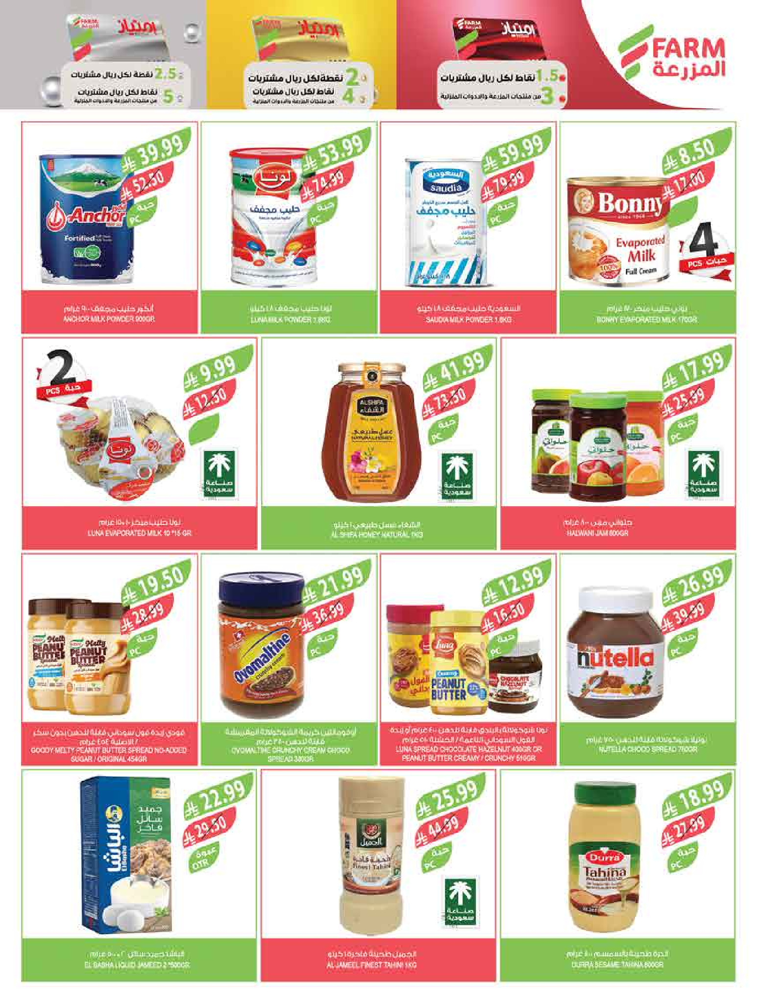 عروض أسواق المزرعة  جازان نجران أبها و أبو عريش  من 18 حتى 24 فبراير 2026 عروض سفرة رمضان - أسواق المزرعة - السعودية - 18 فبراير 2026 – 24 فبراير 2026 - صفحة 34