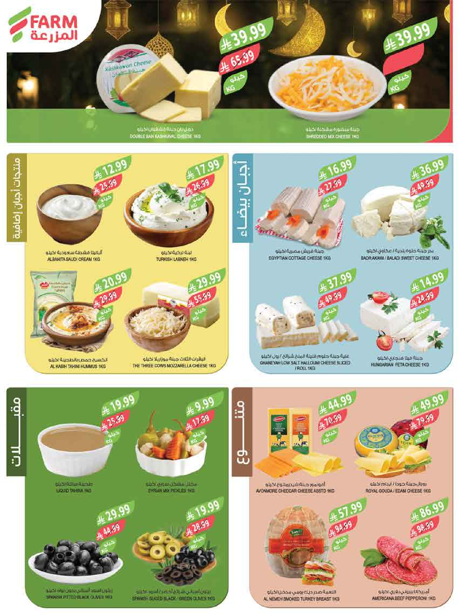 عروض أسواق المزرعة  جازان نجران أبها و أبو عريش  من 18 حتى 24 فبراير 2026 عروض سفرة رمضان - أسواق المزرعة - السعودية - 18 فبراير 2026 – 24 فبراير 2026 - صفحة 6