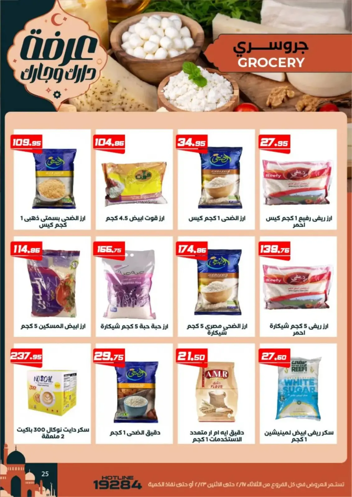 عروض عرفة ماركت  الفيوم  من 17 حتى 23 فبراير 2026 عروض رمضان كريم - صفحة 27