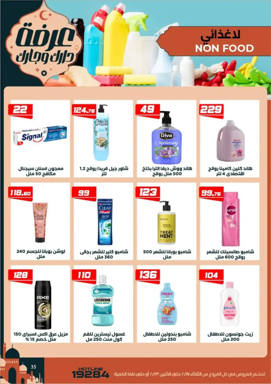 عروض عرفة ماركت  الفيوم  من 17 حتى 23 فبراير 2026 عروض رمضان كريم - صفحة 37