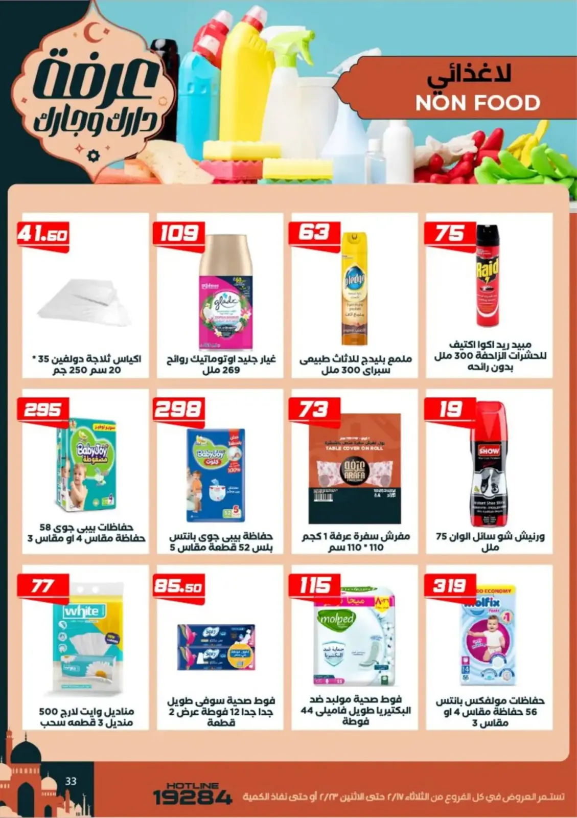 عروض عرفة ماركت  الفيوم  من 17 حتى 23 فبراير 2026 عروض رمضان كريم - صفحة 35