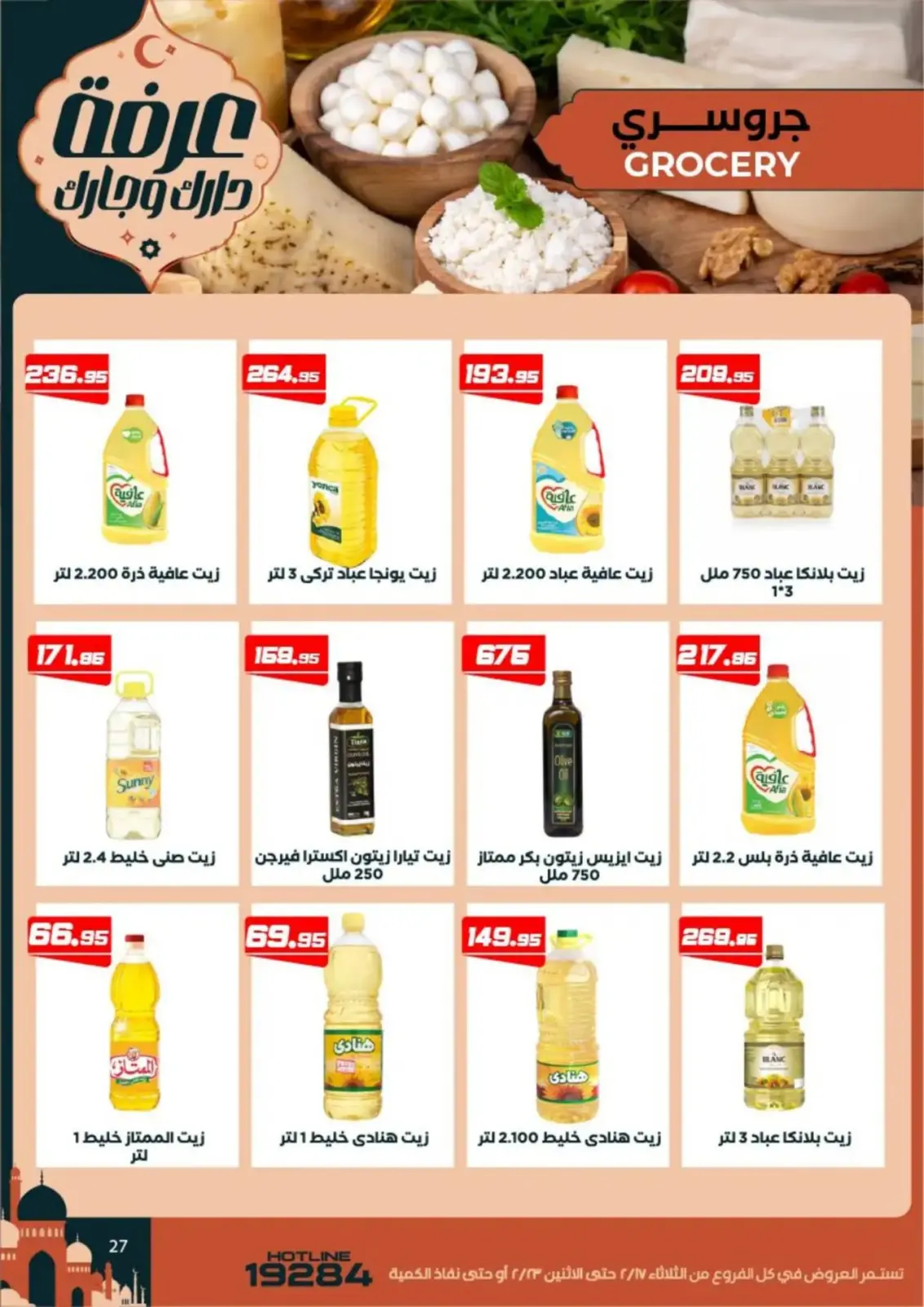 عروض عرفة ماركت  الفيوم  من 17 حتى 23 فبراير 2026 عروض رمضان كريم - صفحة 29