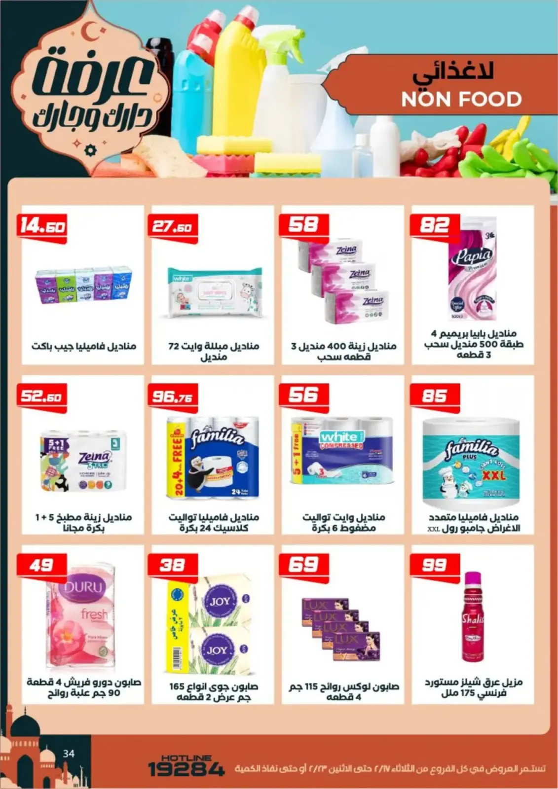 عروض عرفة ماركت  الفيوم  من 17 حتى 23 فبراير 2026 عروض رمضان كريم - صفحة 36