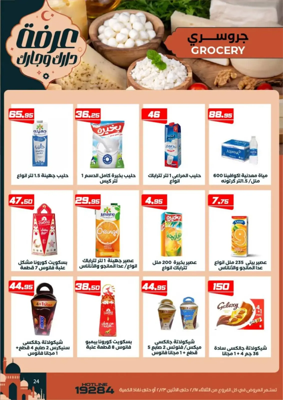 عروض عرفة ماركت  الفيوم  من 17 حتى 23 فبراير 2026 عروض رمضان كريم - صفحة 26