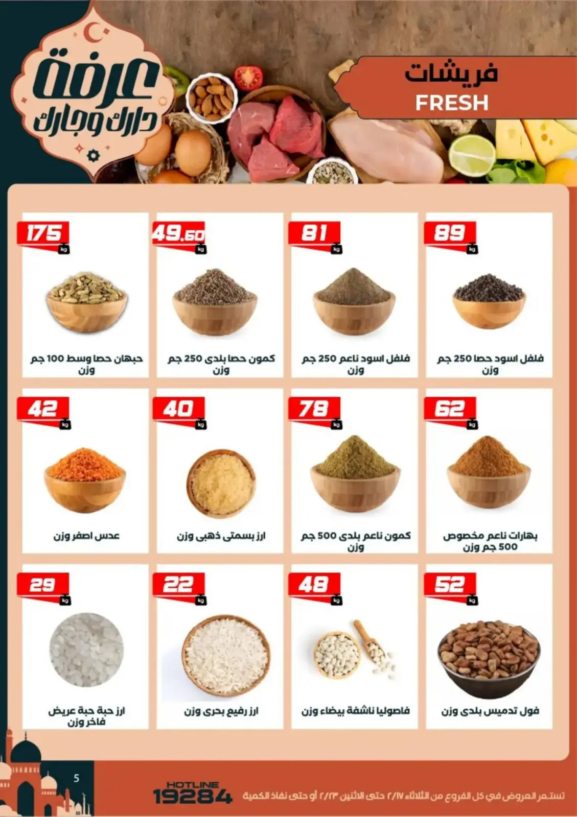 عروض عرفة ماركت  الفيوم  من 17 حتى 23 فبراير 2026 عروض رمضان كريم - صفحة 7