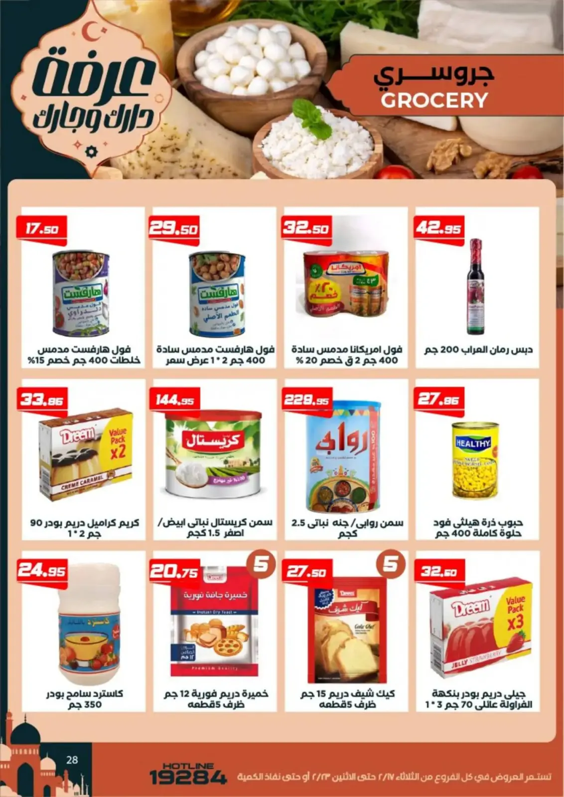 عروض عرفة ماركت  الفيوم  من 17 حتى 23 فبراير 2026 عروض رمضان كريم - صفحة 30