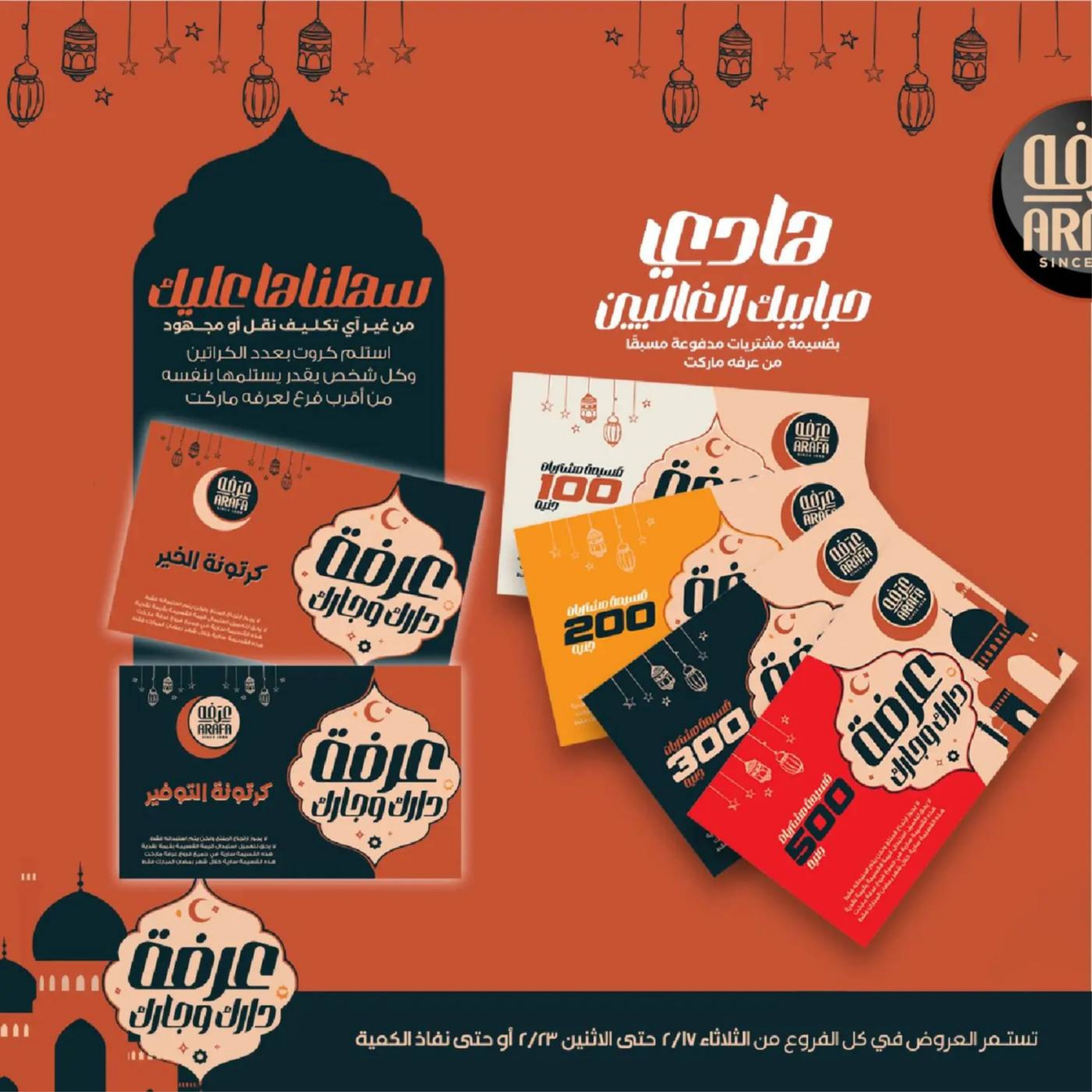 Arafa market  Fayoum  Offers from 17 to 23 February Ramadan Kareem Offers - Page 1